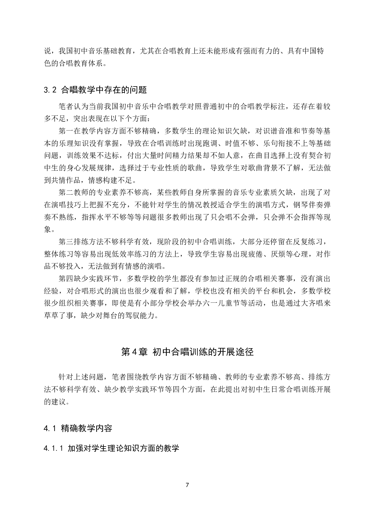 初中音乐教学中合唱训练开展路径研究-9437字.doc 第7页
