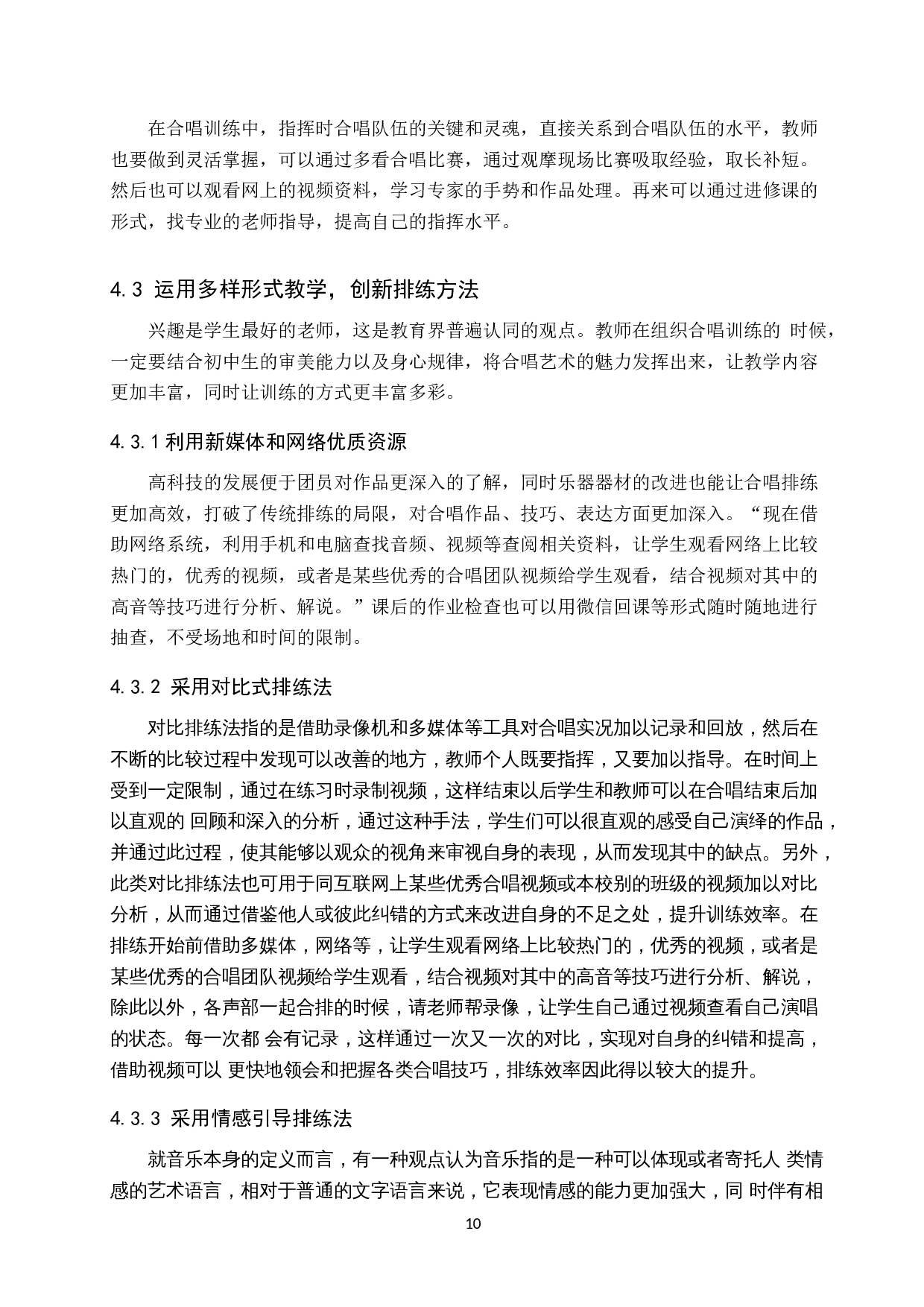 初中音乐教学中合唱训练开展路径研究-9437字.doc 第10页