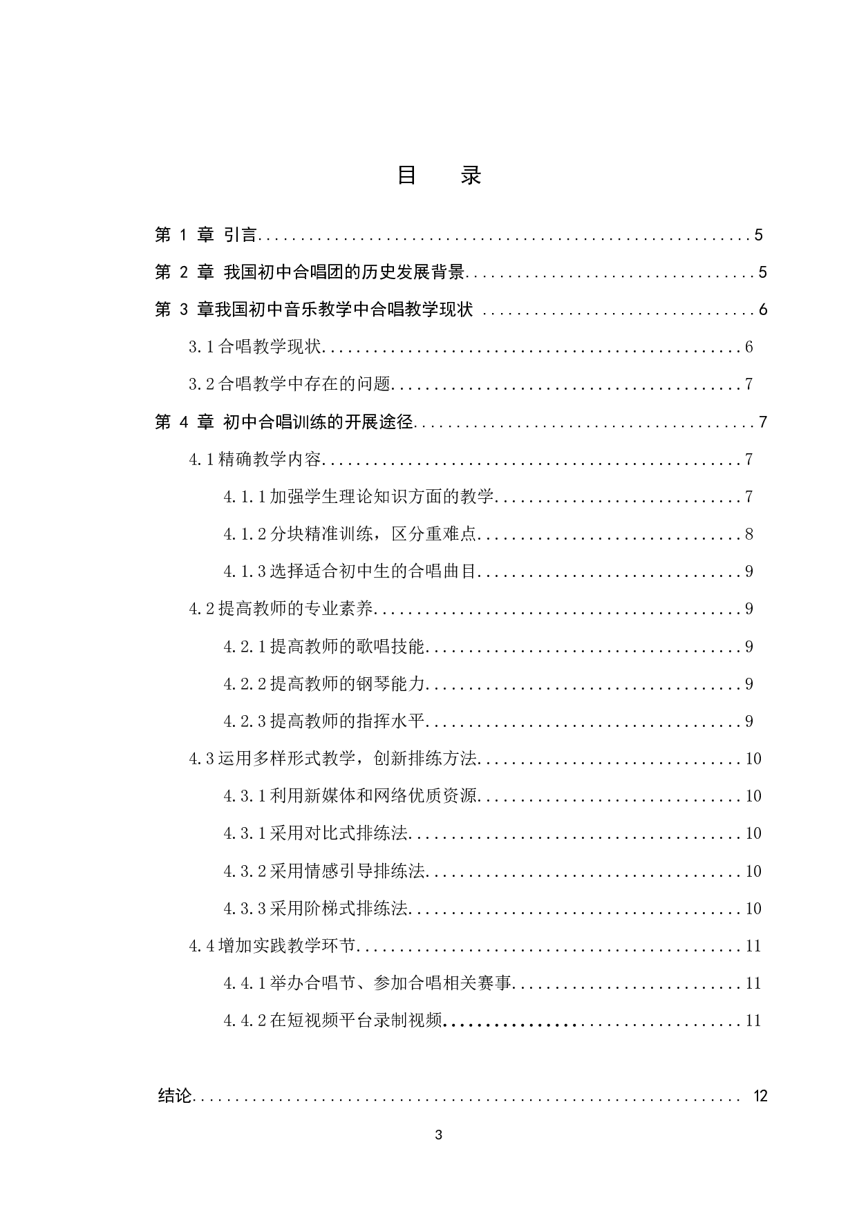 初中音乐教学中合唱训练开展路径研究-9437字.doc 第3页