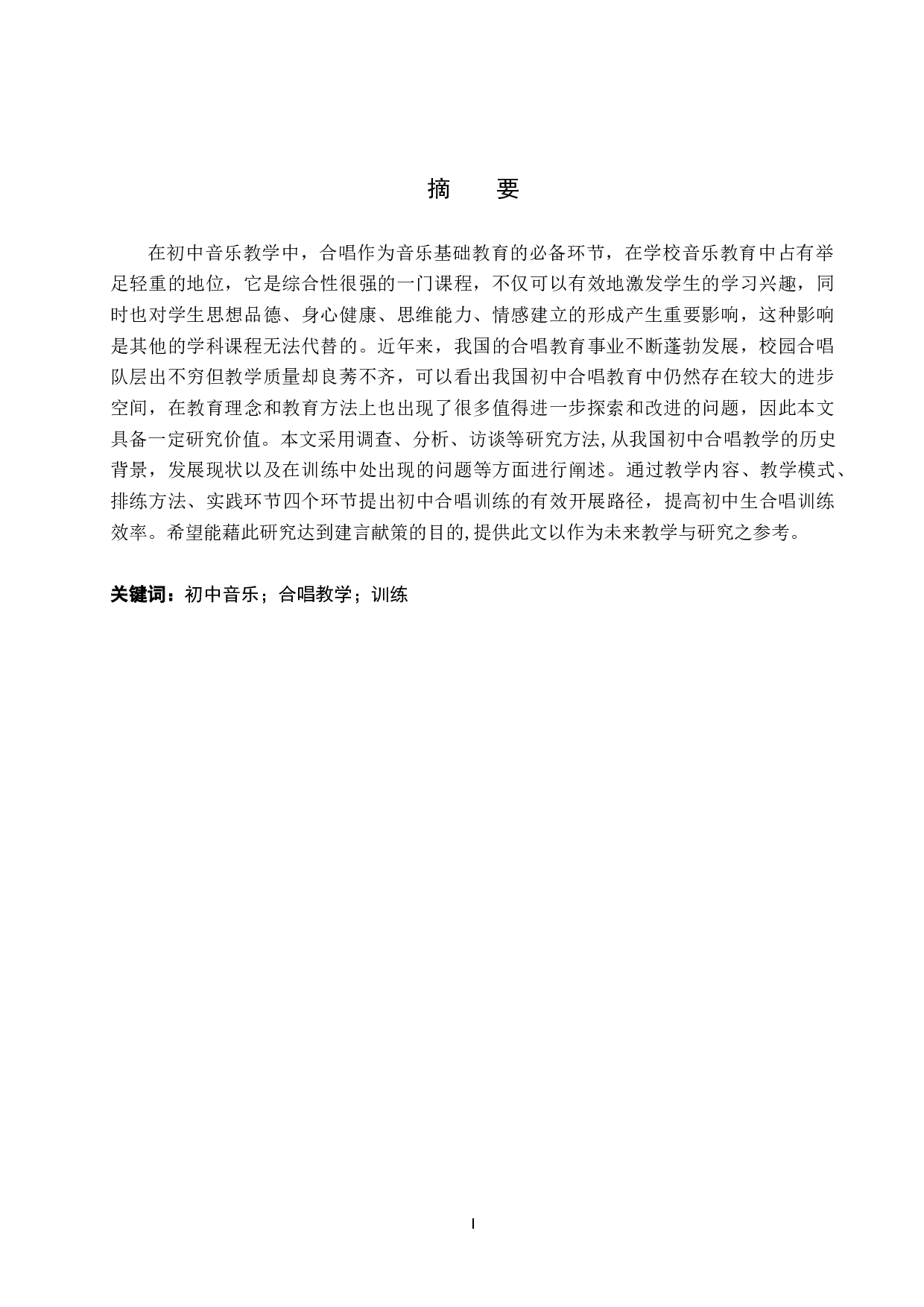 初中音乐教学中合唱训练开展路径研究-9437字.doc 第1页