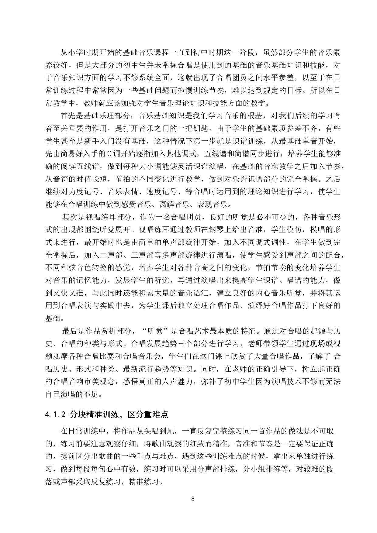 初中音乐教学中合唱训练开展路径研究-9437字.doc 第8页