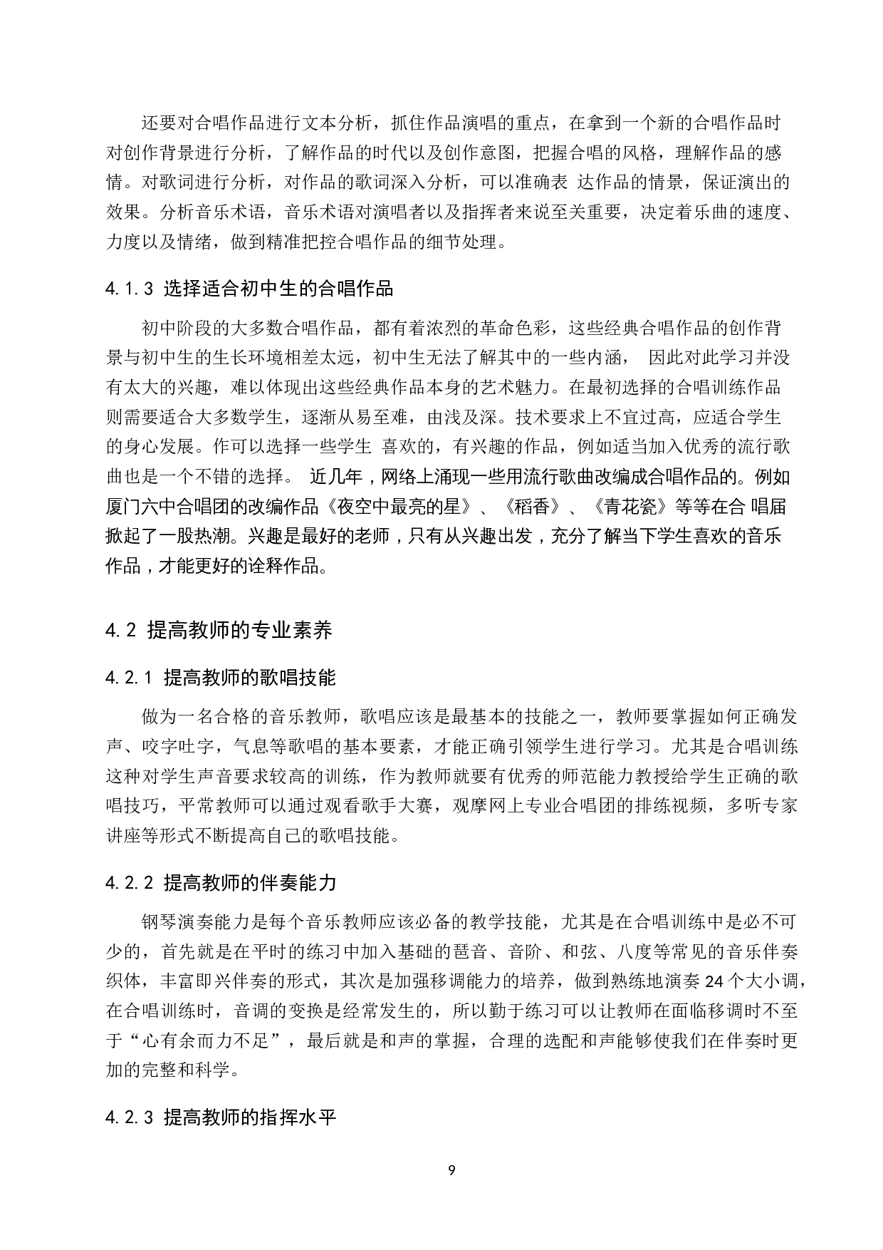 初中音乐教学中合唱训练开展路径研究-9437字.doc 第9页