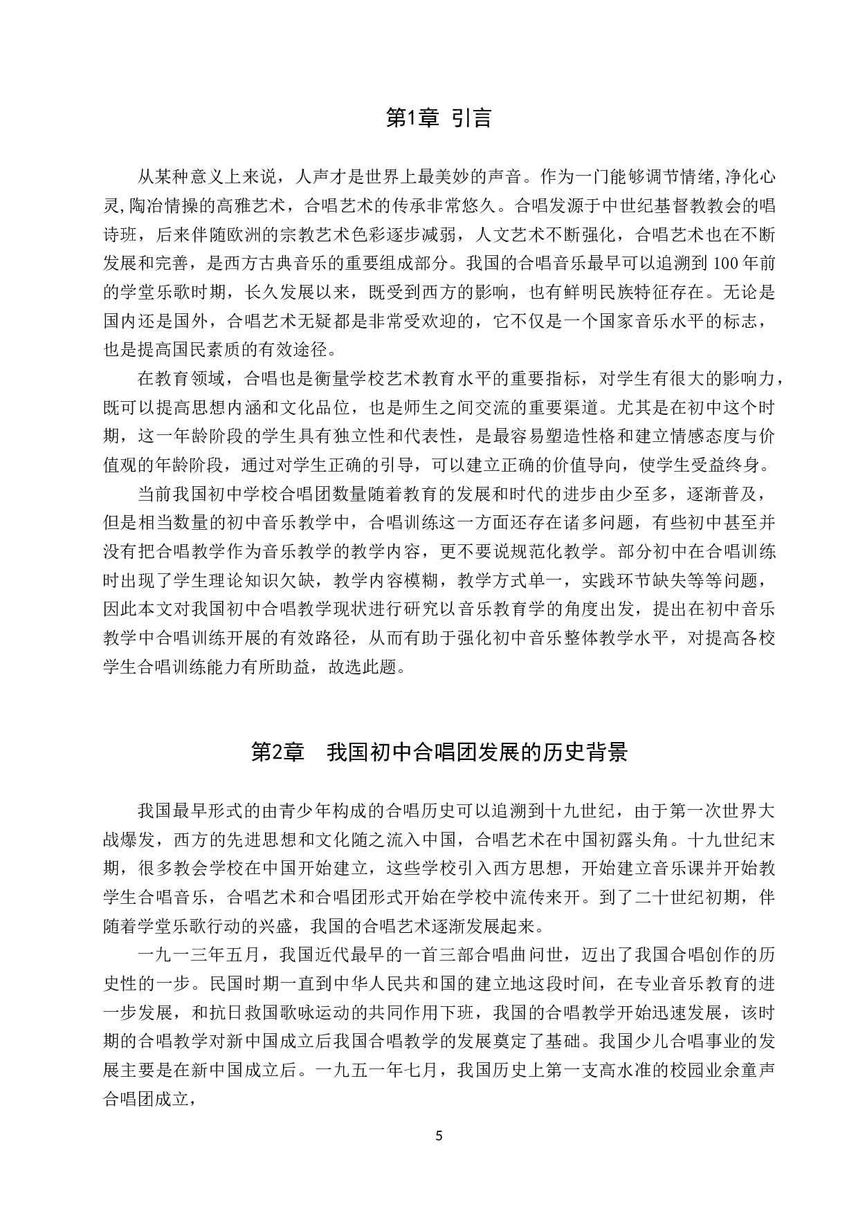 初中音乐教学中合唱训练开展路径研究-9437字.doc 第5页