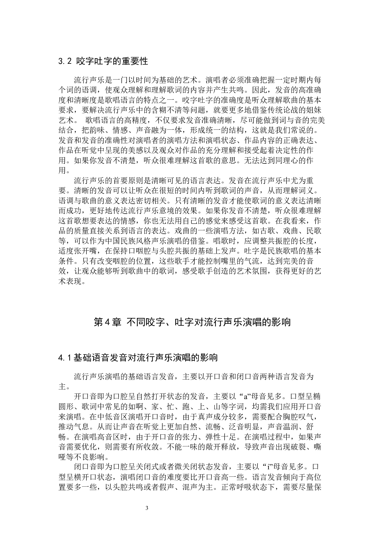 浅析中国流行声乐中的吐字咬字.docx 第6页