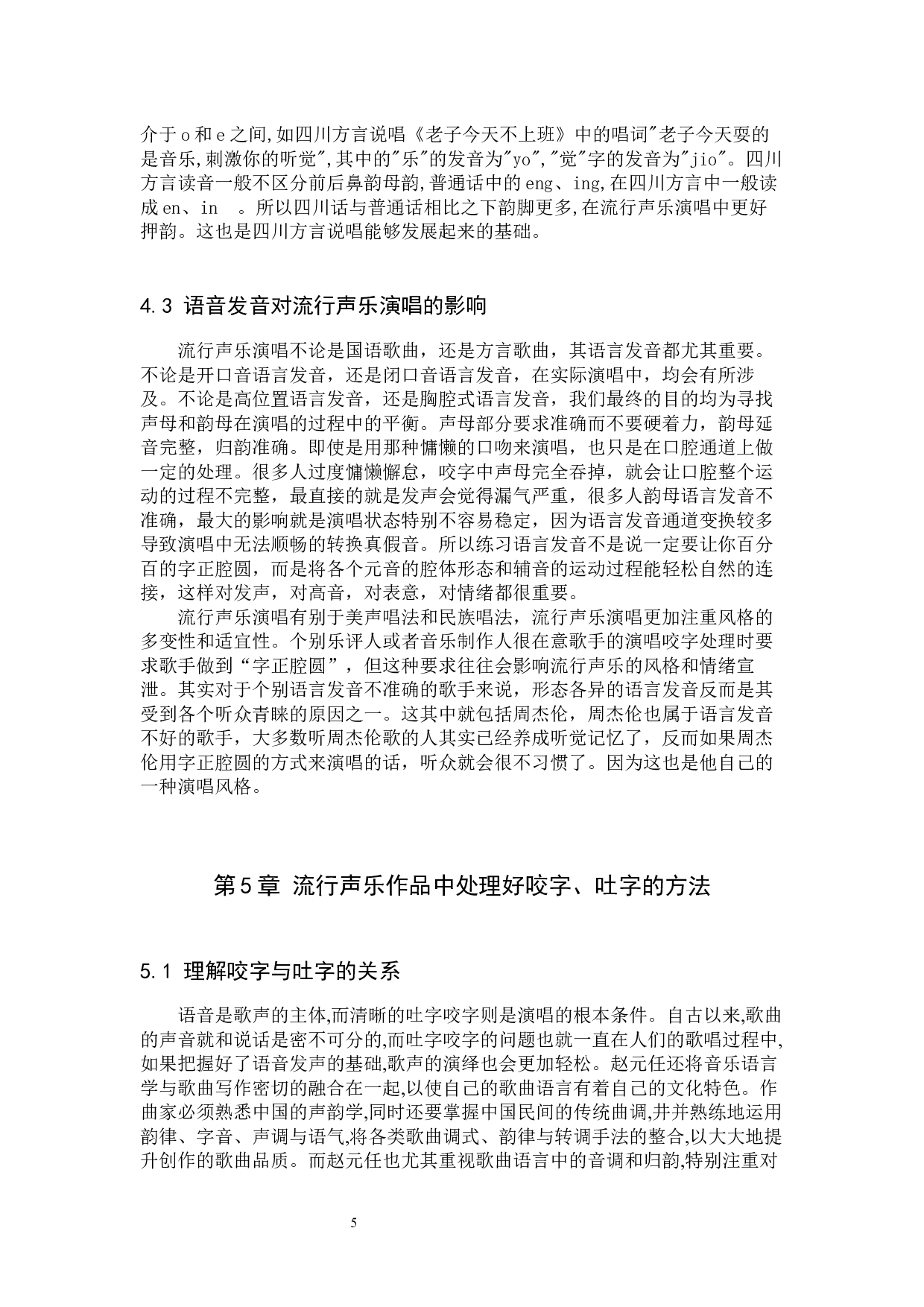 浅析中国流行声乐中的吐字咬字.docx 第8页