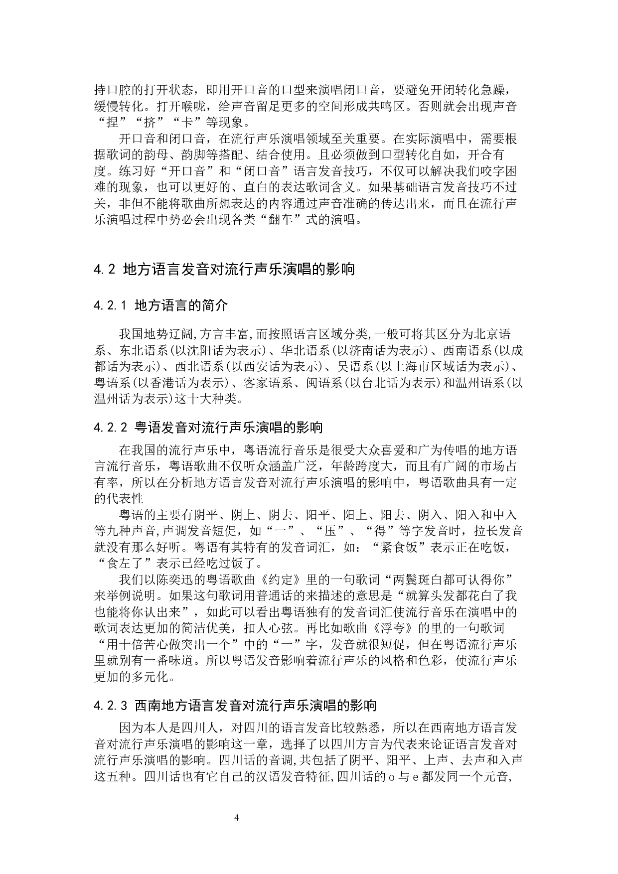 浅析中国流行声乐中的吐字咬字.docx 第7页