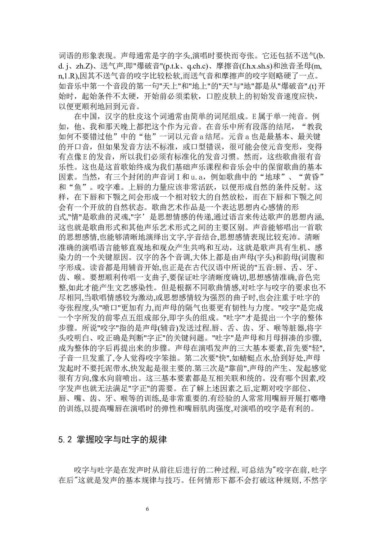 浅析中国流行声乐中的吐字咬字.docx 第9页