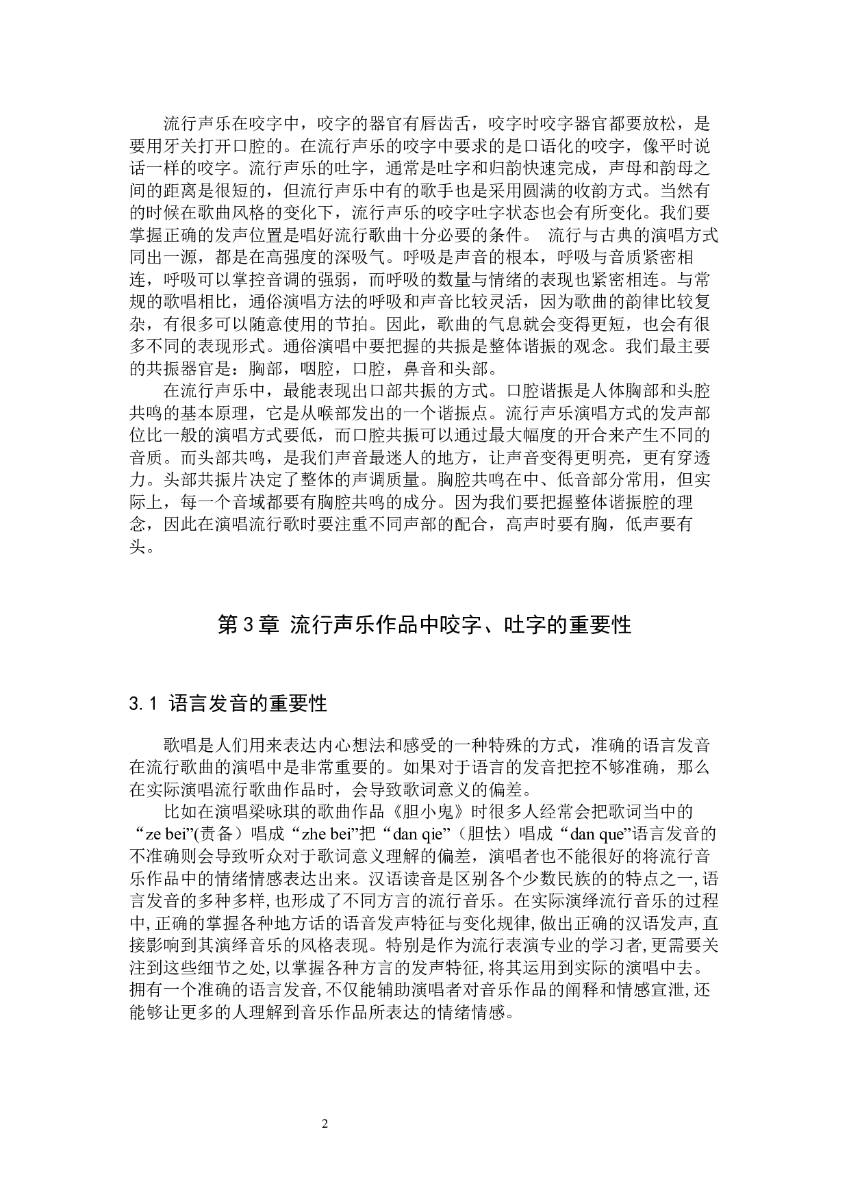 浅析中国流行声乐中的吐字咬字.docx 第5页