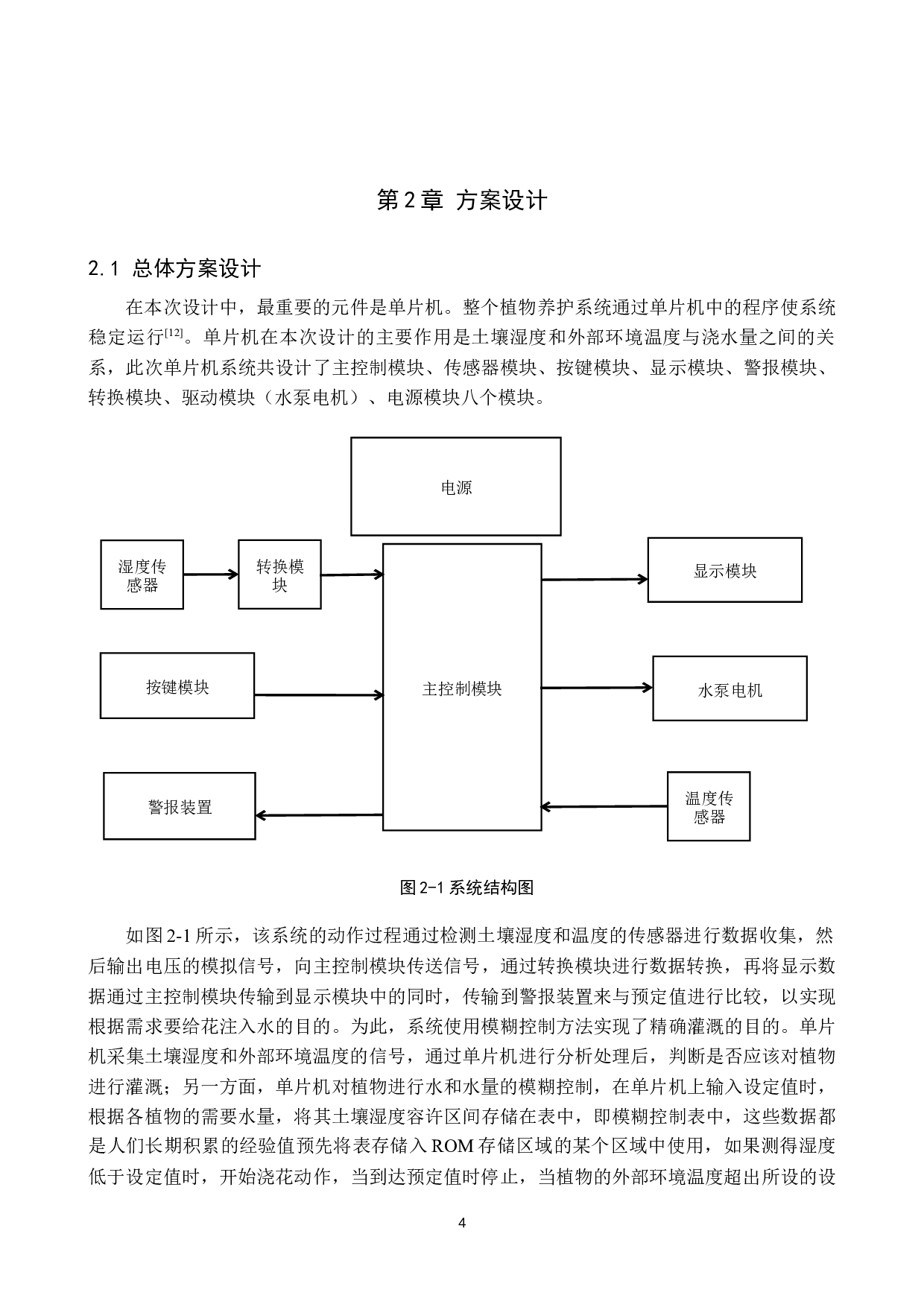 基于单片机的植物养护系统-16539字.docx 第9页