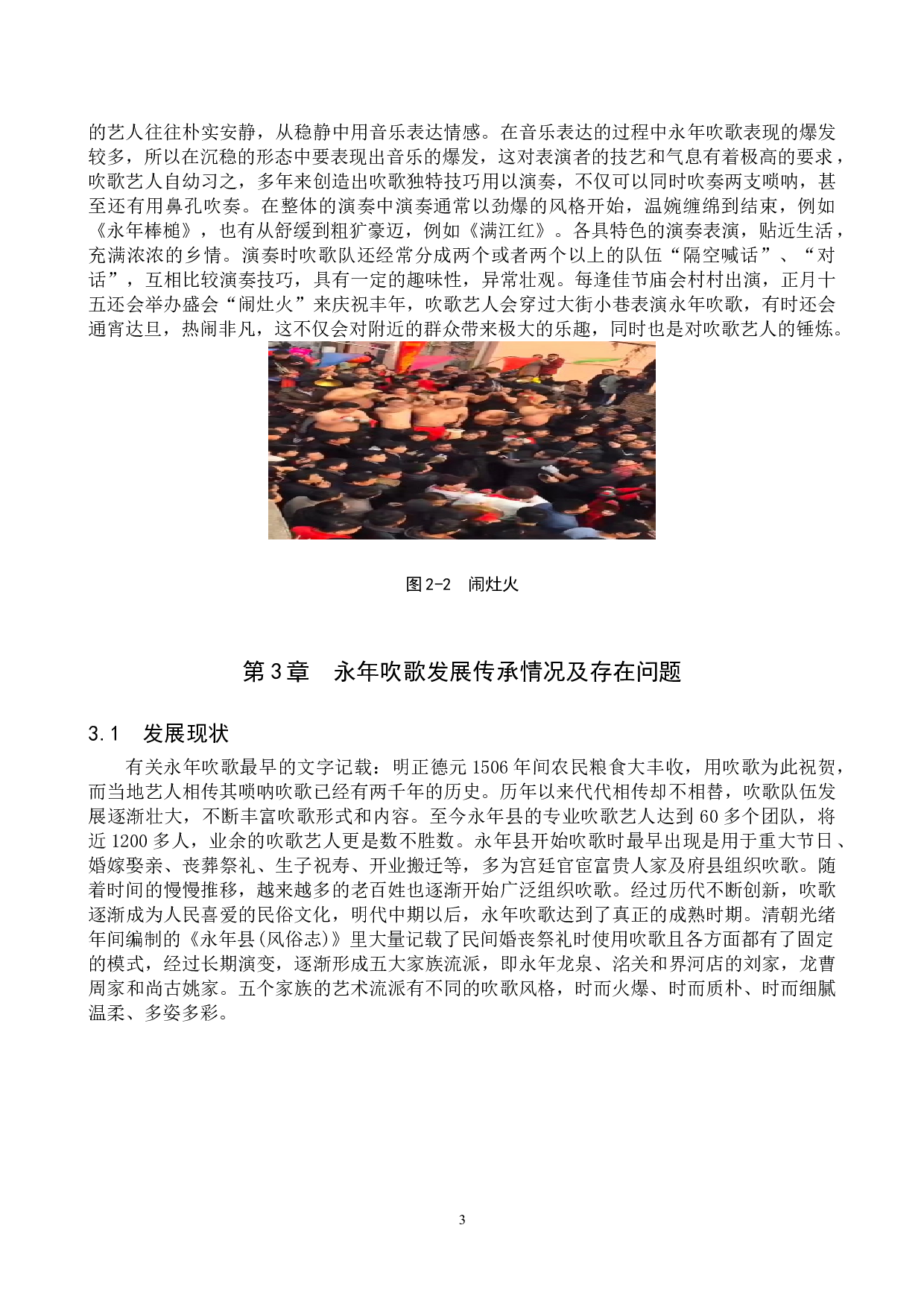 永年吹歌发展现状及传承研究-10086字.doc 第6页