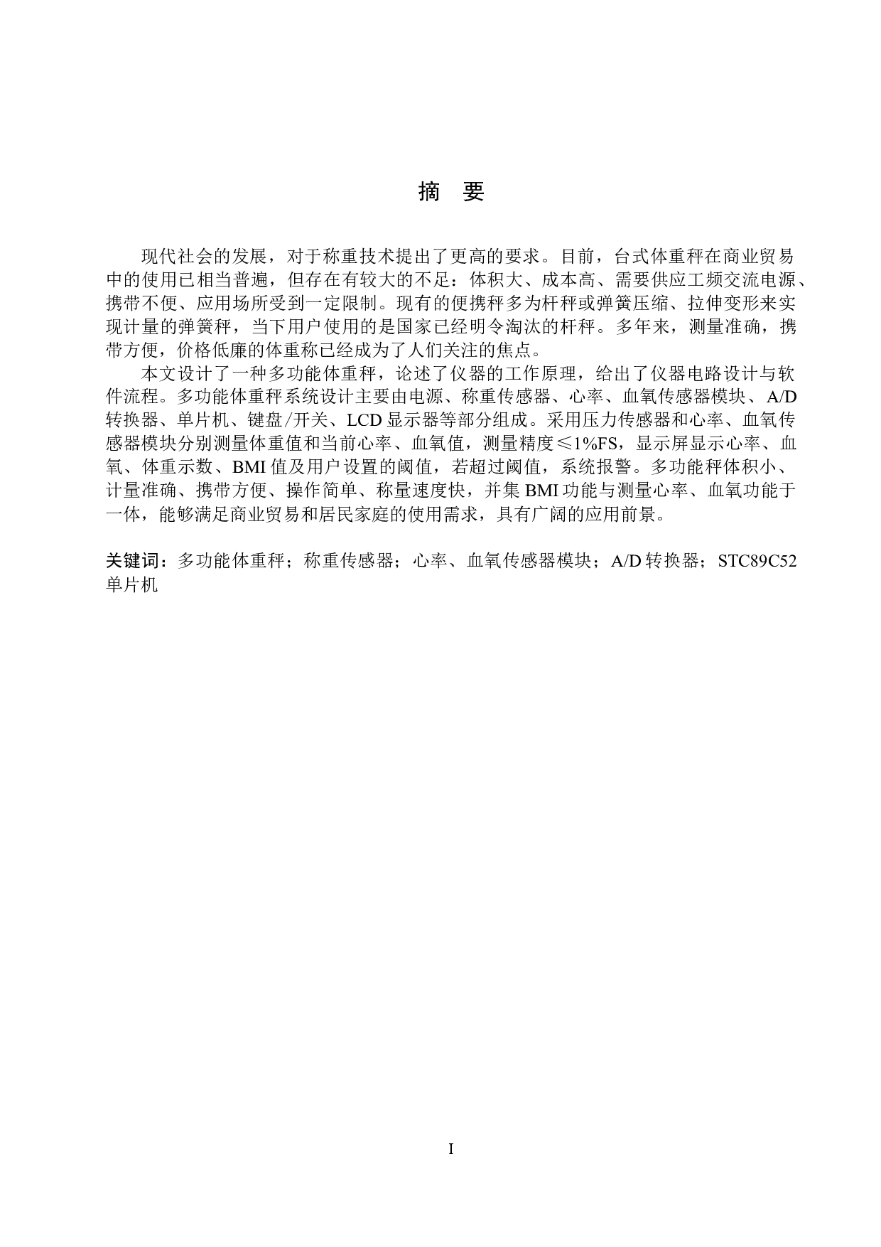 基于单片机的多功能体重秤系统设计-17071字.docx 第1页