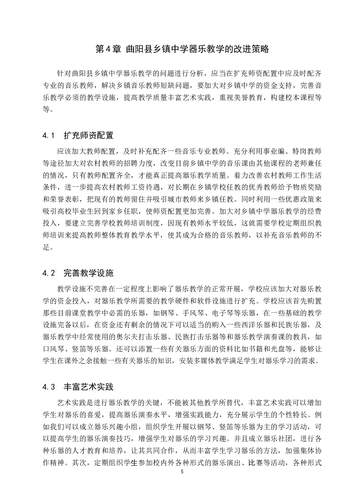 曲阳县乡镇中学器乐教学现状调查及改进策略-8183字.doc 第8页