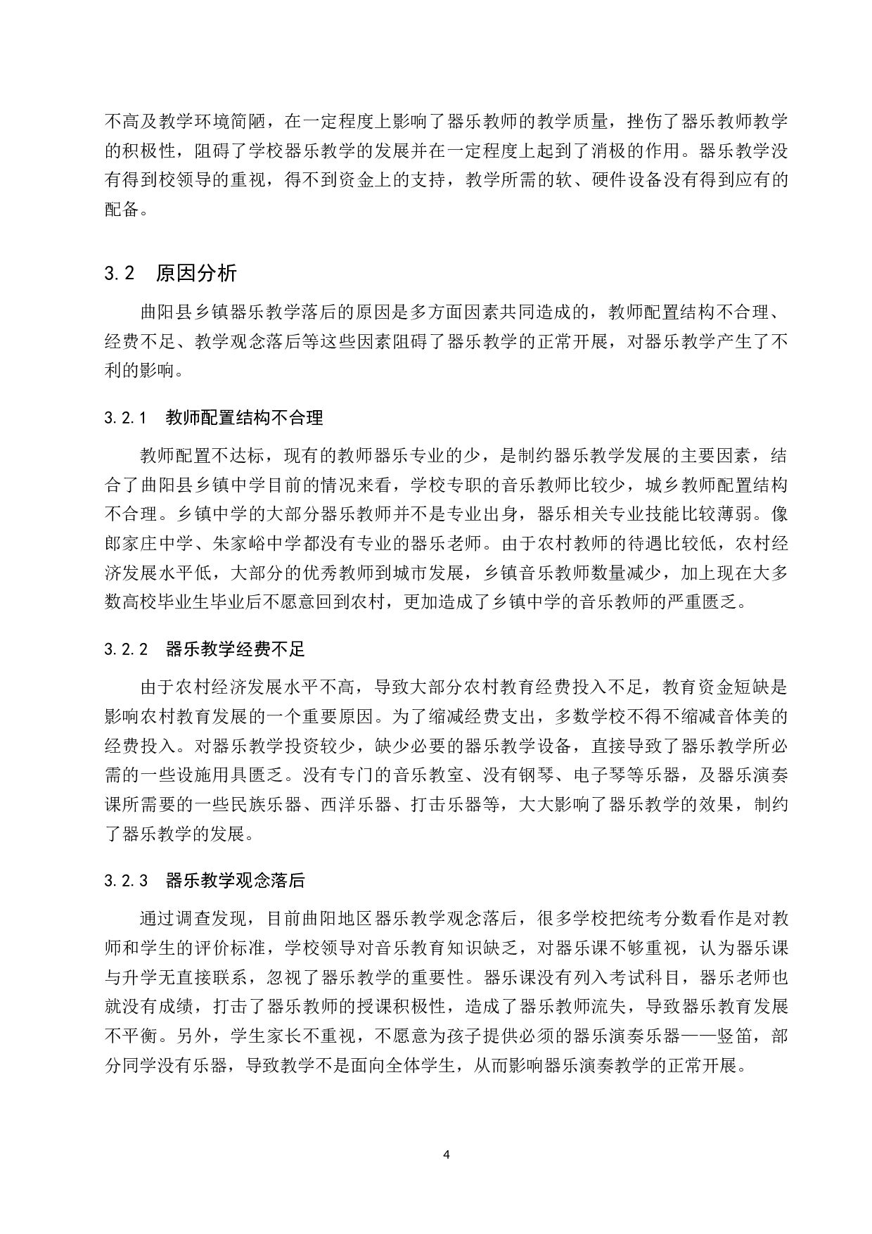 曲阳县乡镇中学器乐教学现状调查及改进策略-8183字.doc 第7页