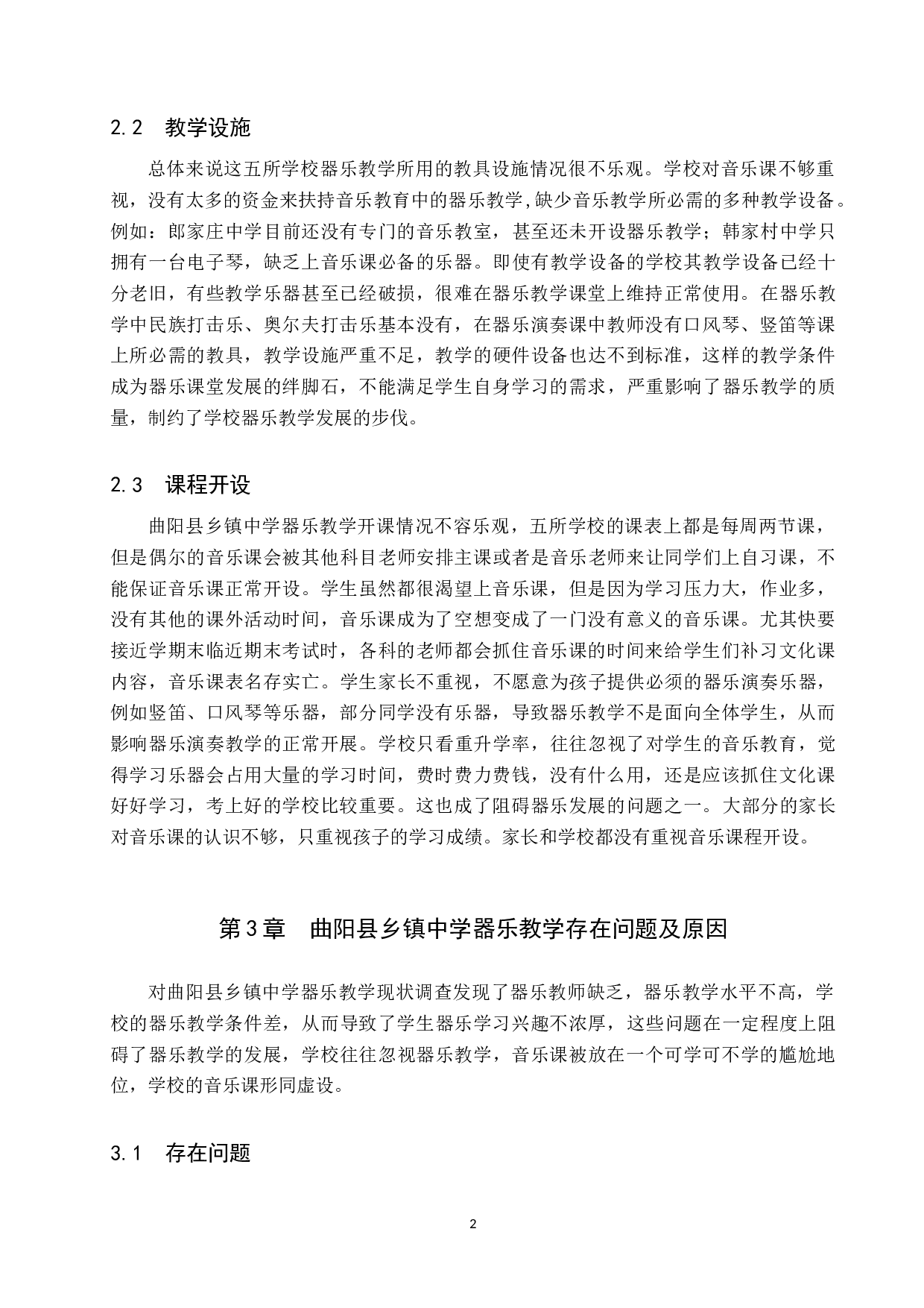 曲阳县乡镇中学器乐教学现状调查及改进策略-8183字.doc 第5页