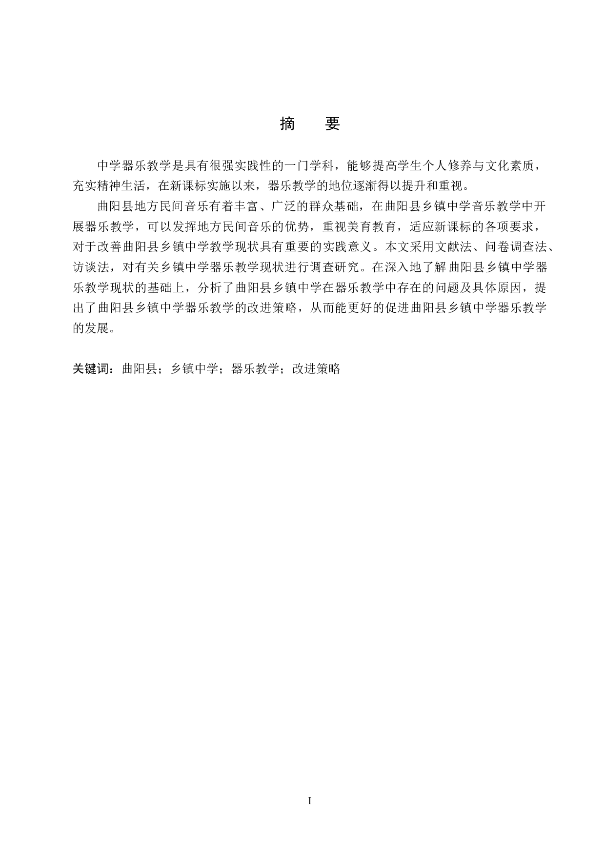 曲阳县乡镇中学器乐教学现状调查及改进策略-8183字.doc 第1页