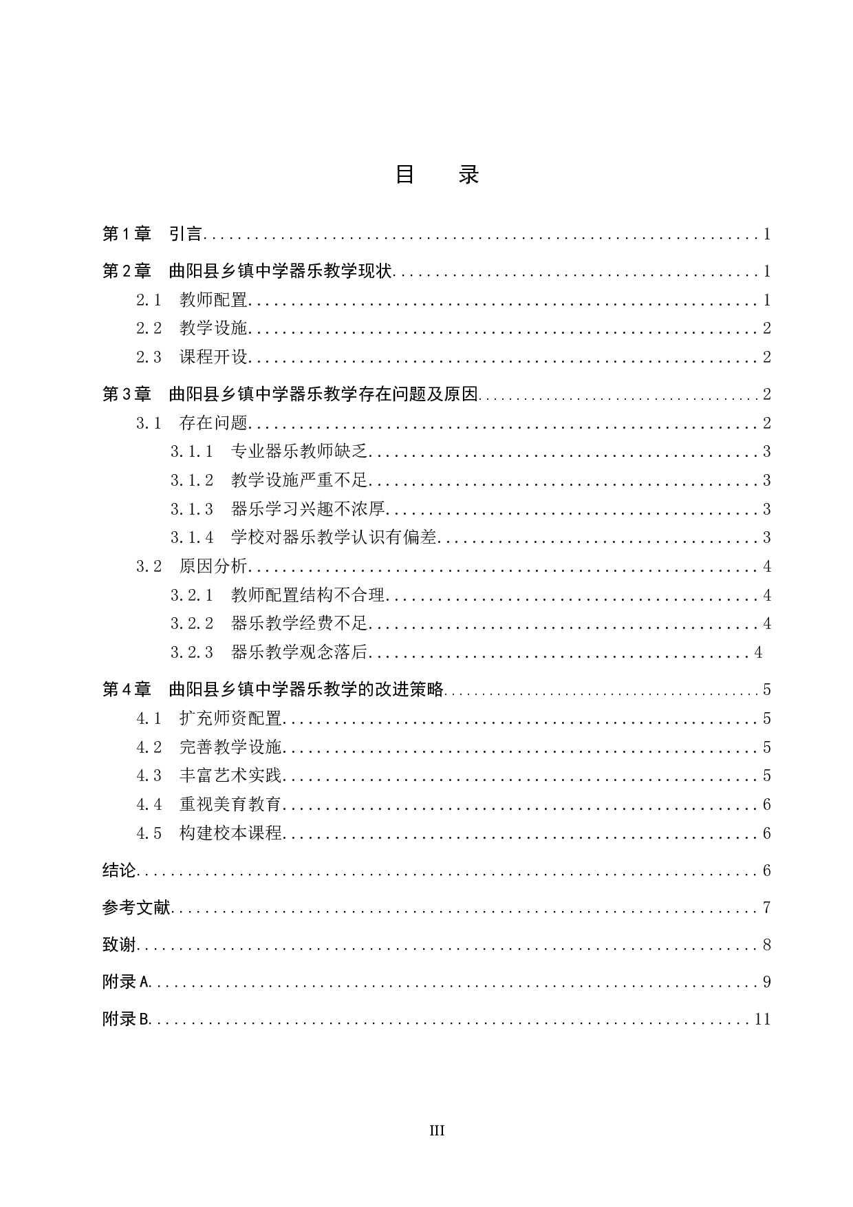 曲阳县乡镇中学器乐教学现状调查及改进策略-8183字.doc 第3页