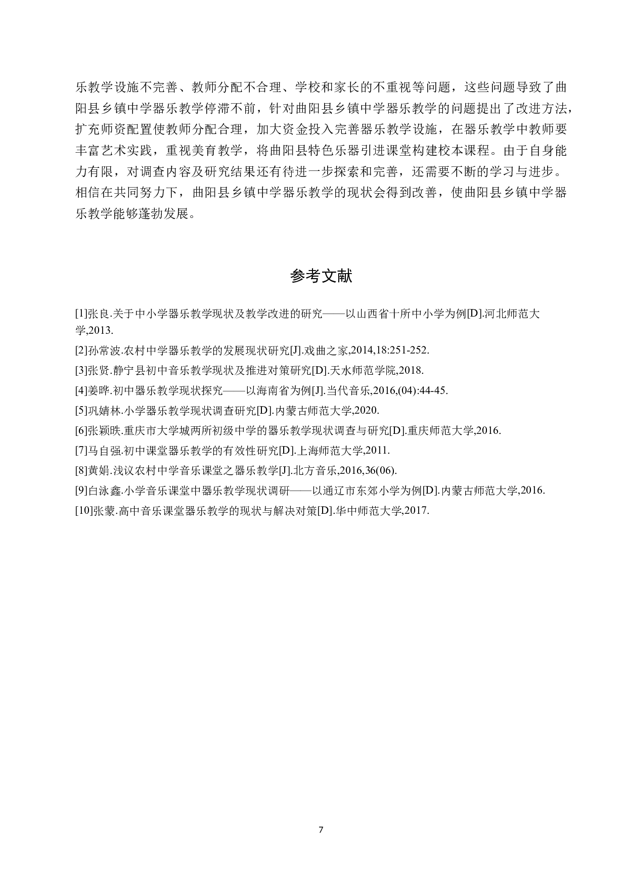 曲阳县乡镇中学器乐教学现状调查及改进策略-8183字.doc 第10页