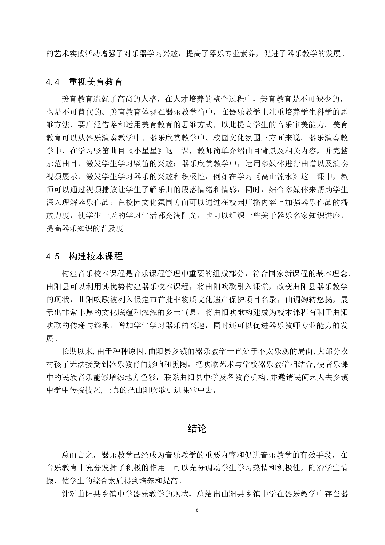 曲阳县乡镇中学器乐教学现状调查及改进策略-8183字.doc 第9页