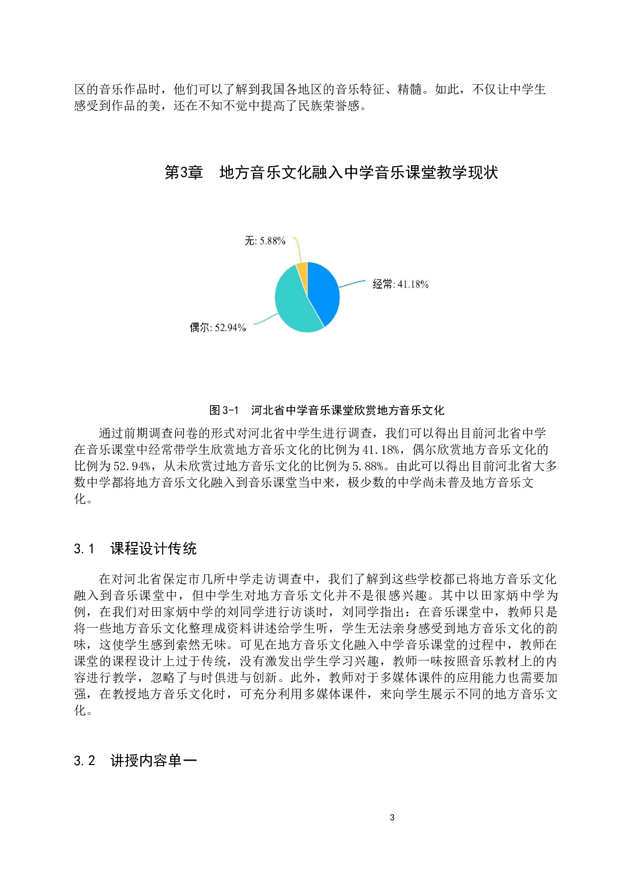 地方音乐文化融入中学音乐课堂教学策略初探-8995字.docx 第7页