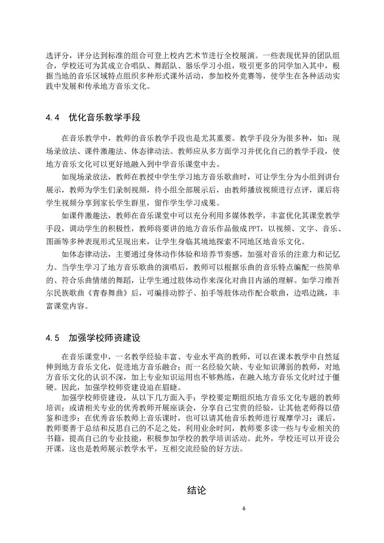 地方音乐文化融入中学音乐课堂教学策略初探-8995字.docx 第10页