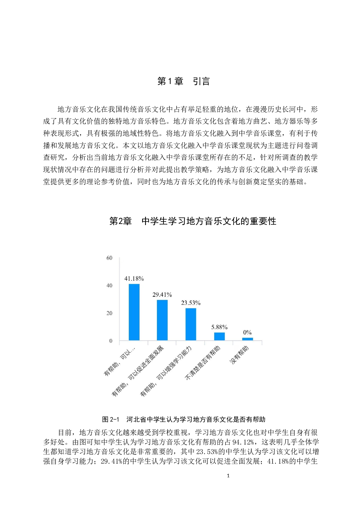 地方音乐文化融入中学音乐课堂教学策略初探-8995字.docx 第5页