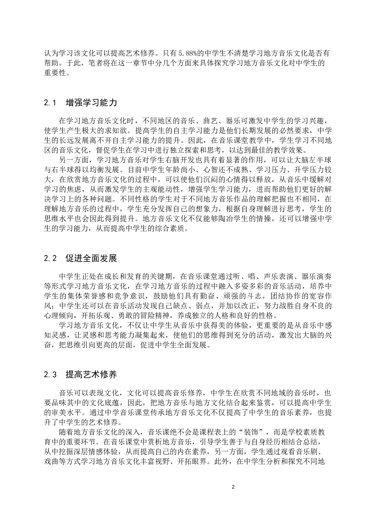 地方音乐文化融入中学音乐课堂教学策略初探-8995字.docx 第6页