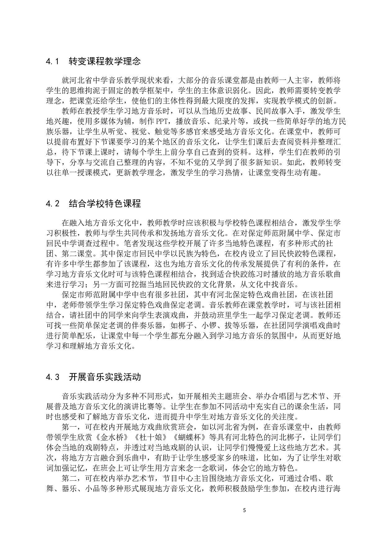 地方音乐文化融入中学音乐课堂教学策略初探-8995字.docx 第9页