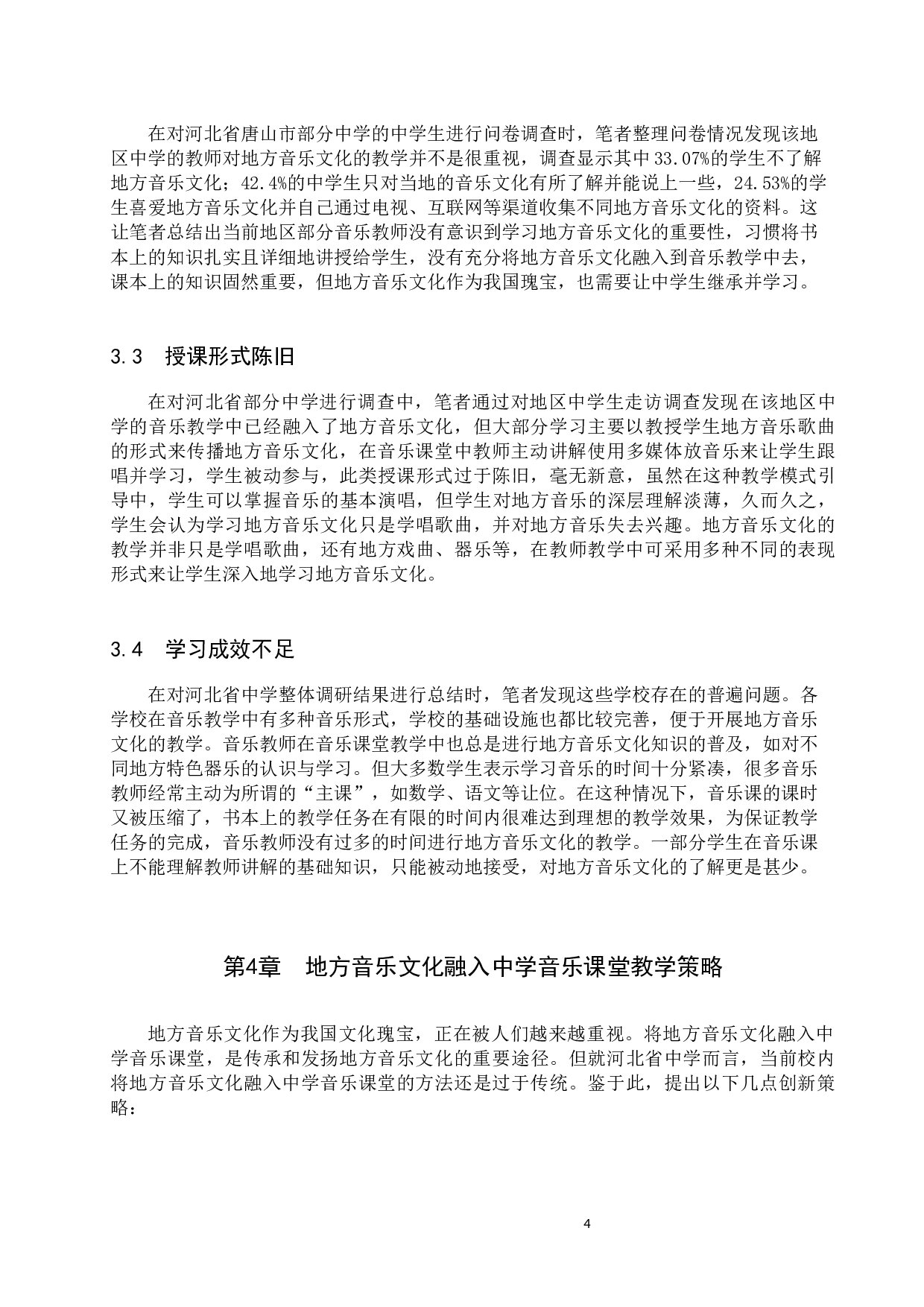 地方音乐文化融入中学音乐课堂教学策略初探-8995字.docx 第8页