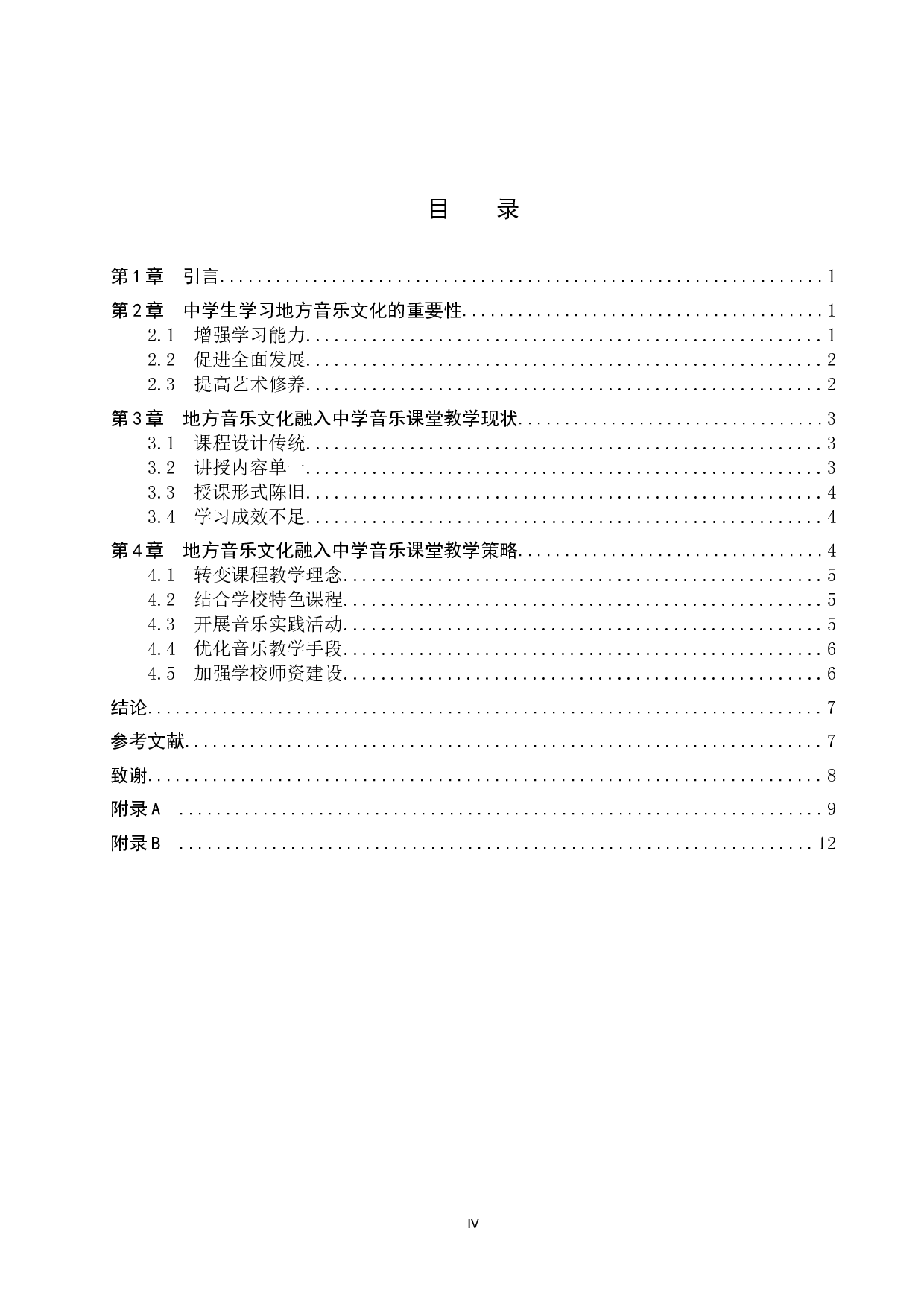 地方音乐文化融入中学音乐课堂教学策略初探-8995字.docx 第4页