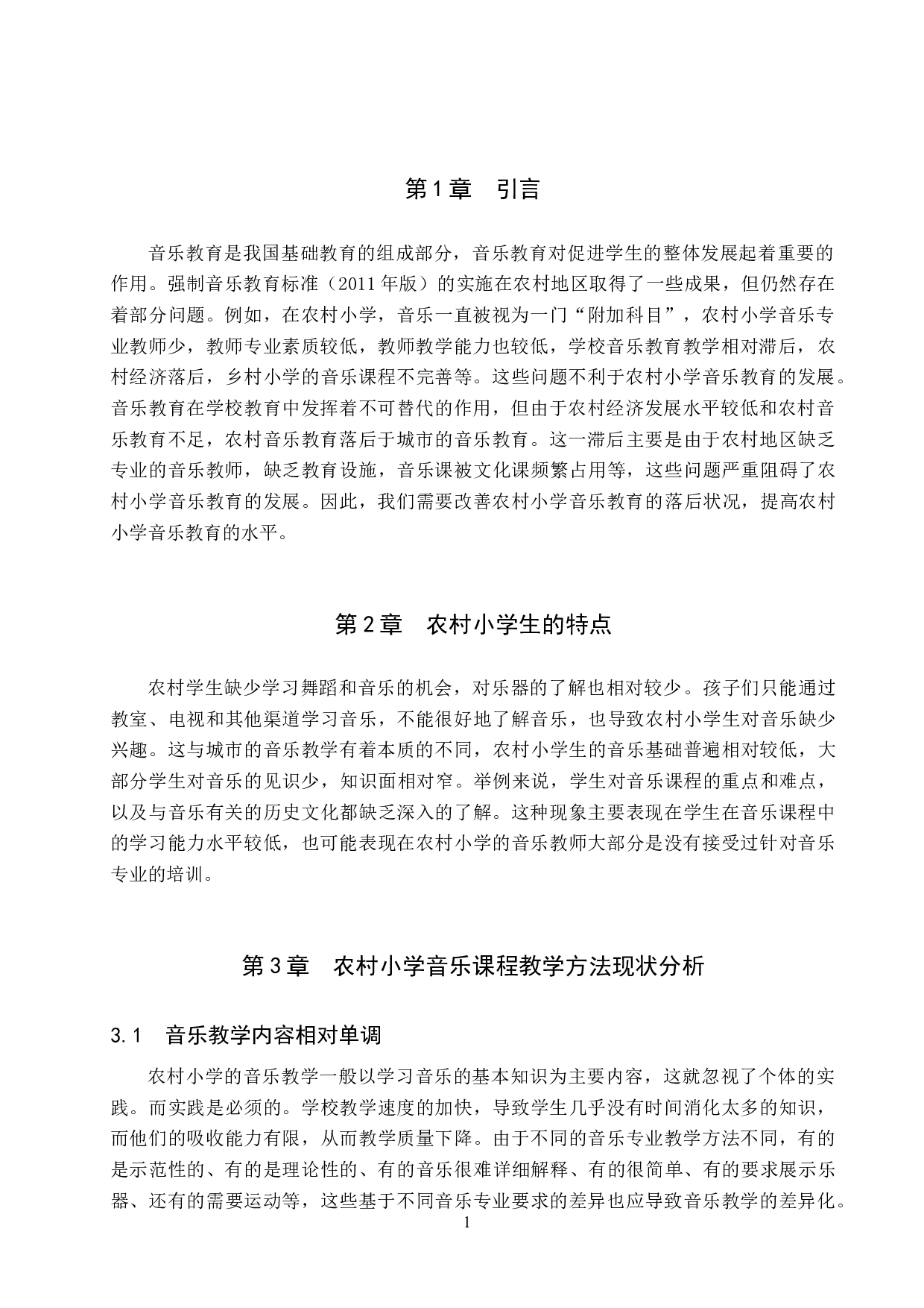 农村小学音乐课程教学方法实践研究-5785字.doc 第4页