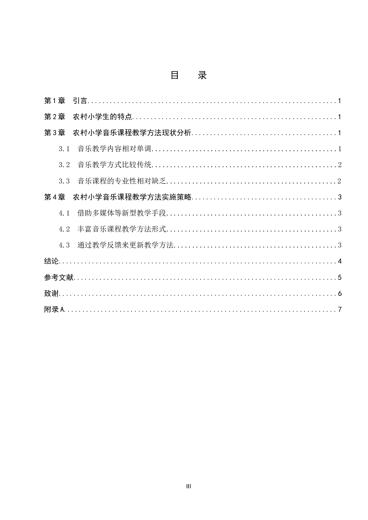 农村小学音乐课程教学方法实践研究-5785字.doc 第3页