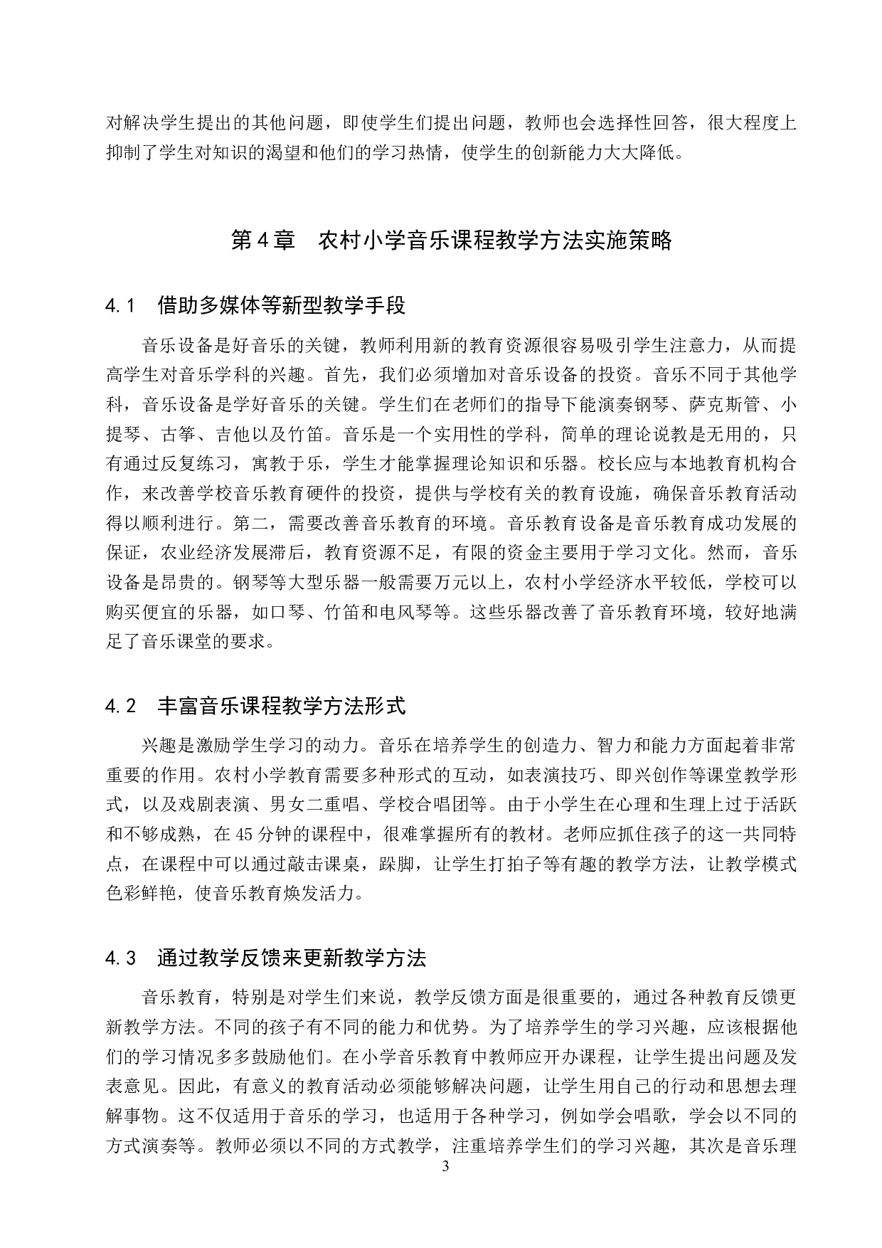 农村小学音乐课程教学方法实践研究-5785字.doc 第6页