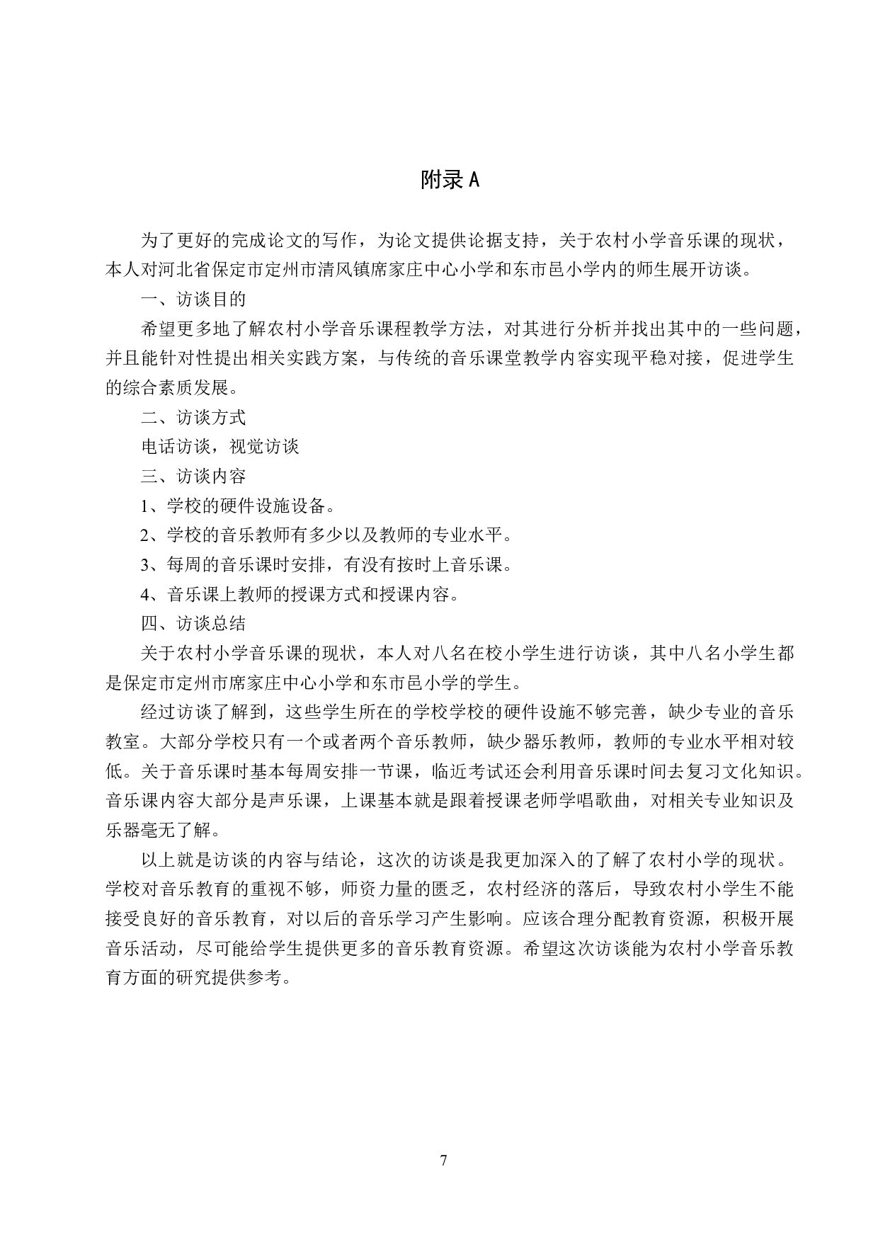 农村小学音乐课程教学方法实践研究-5785字.doc 第10页