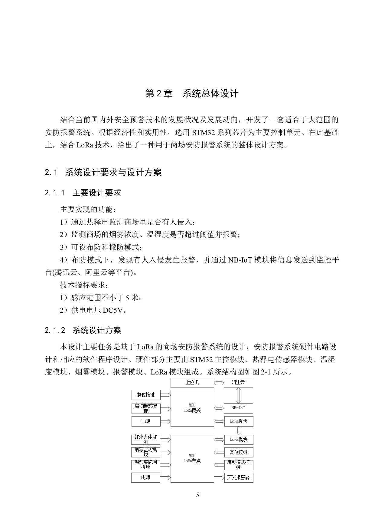 基于LoRa的商场安防报警系统的设计-20729字.docx 第9页