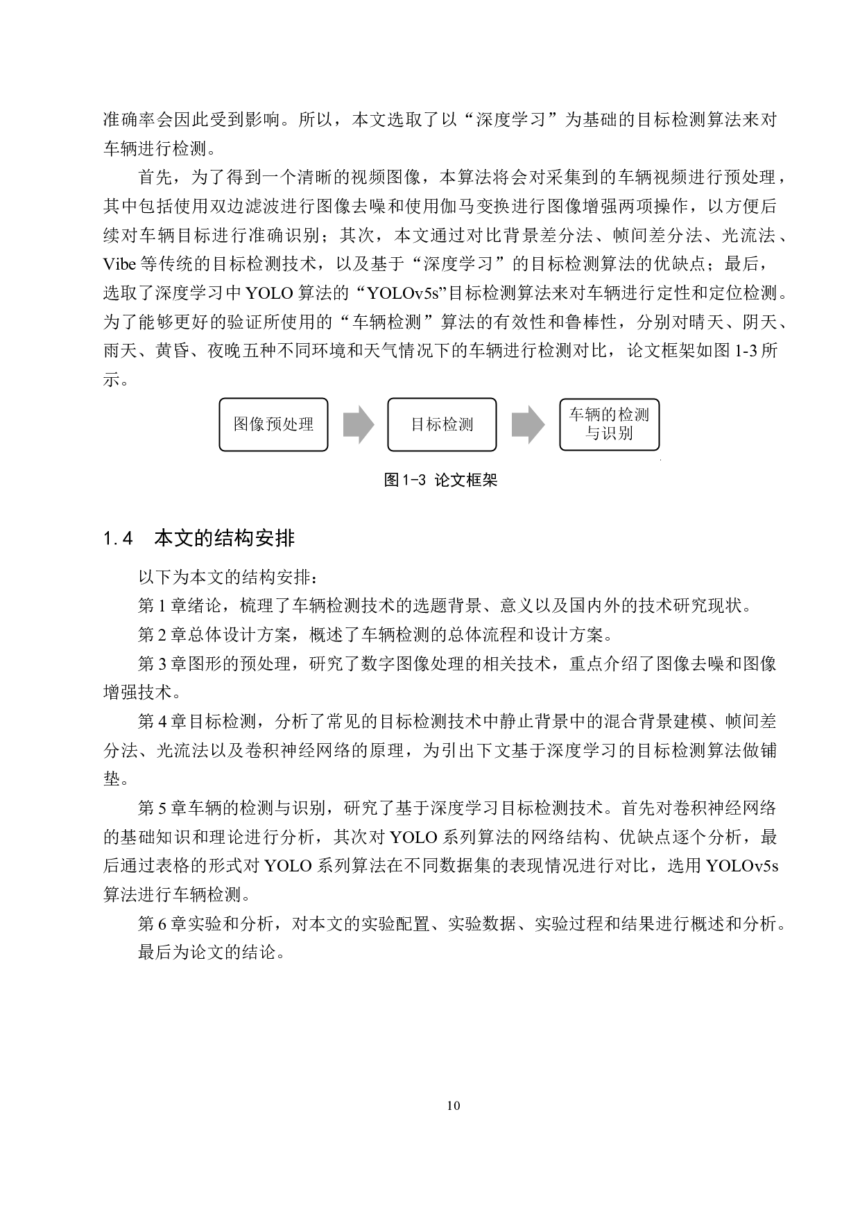 基于机器视觉的车辆检测与识别研究-24558字.docx 第10页