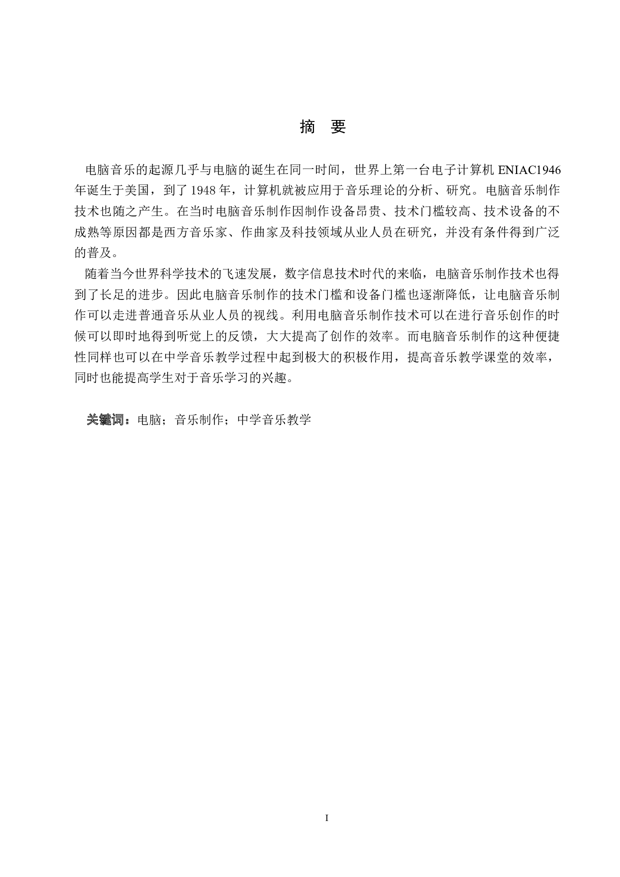 论电脑音乐制作在中学音乐教学中的应用-7875字.docx 第1页