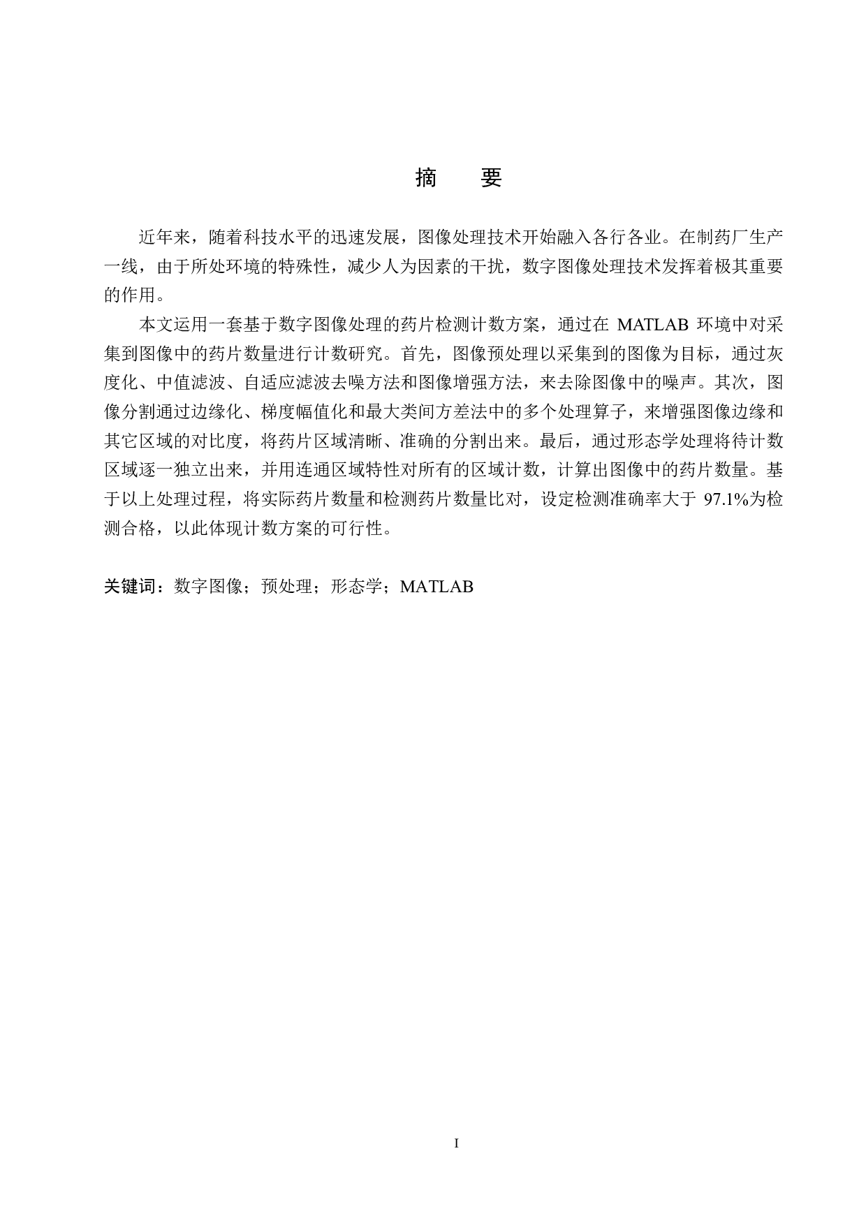基于数字图像处理的药片计数法研究-21315字.pdf 第1页