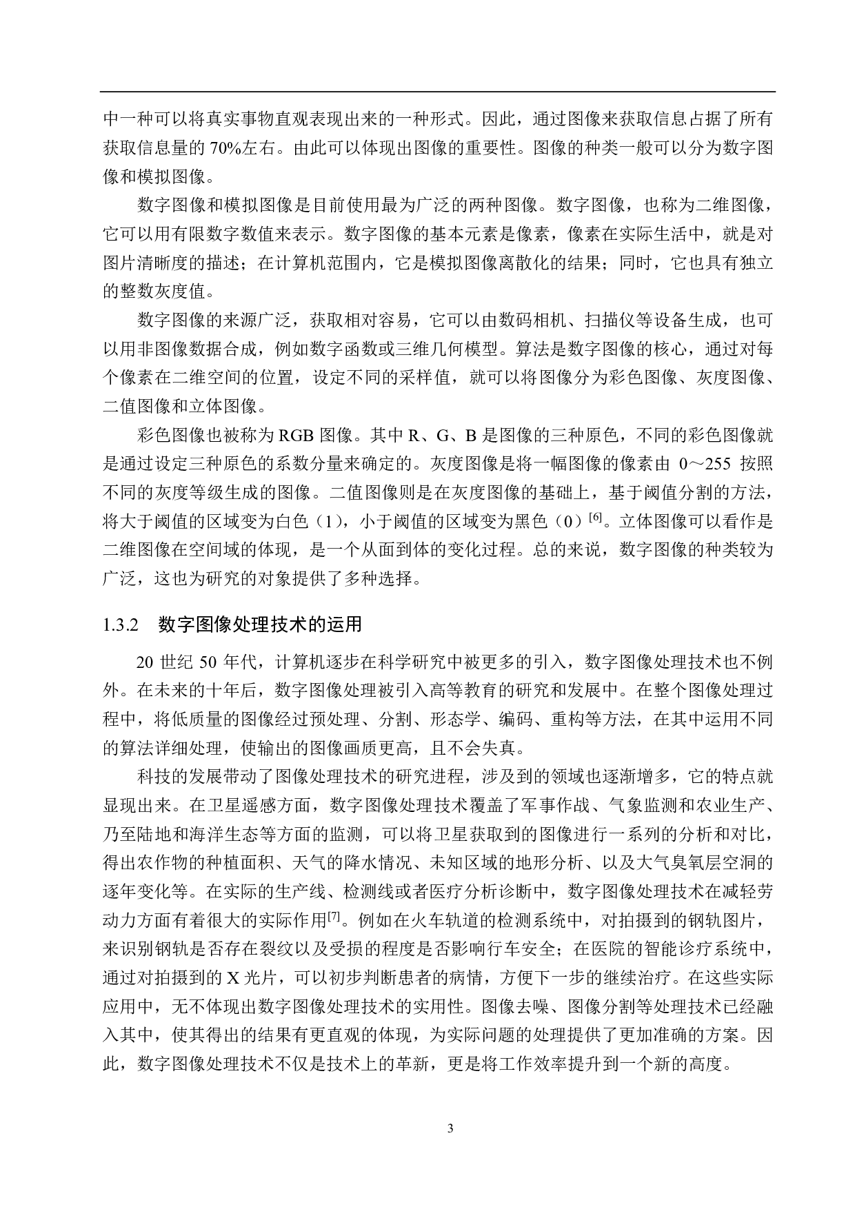 基于数字图像处理的药片计数法研究-21315字.pdf 第7页