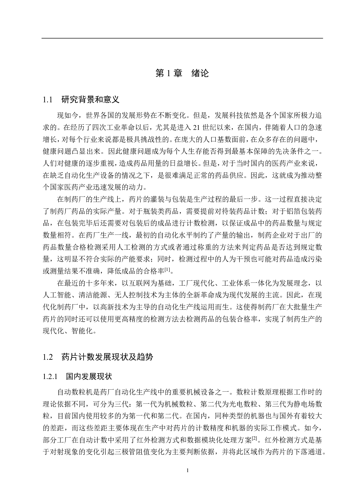 基于数字图像处理的药片计数法研究-21315字.pdf 第5页