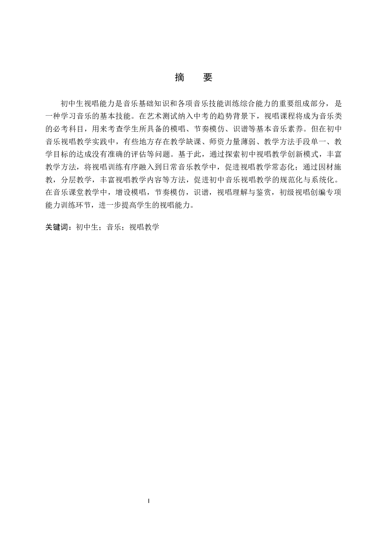 艺术测试纳入中考背景下的初中音乐视唱教学-7728字.docx 第1页