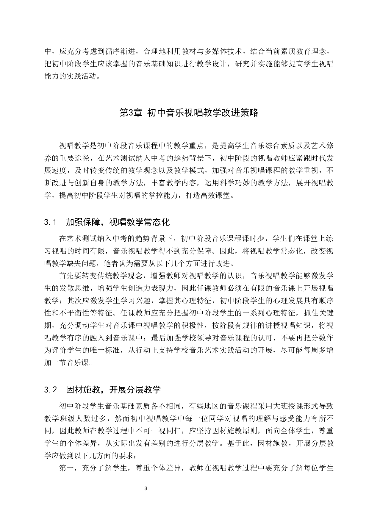 艺术测试纳入中考背景下的初中音乐视唱教学-7728字.docx 第6页