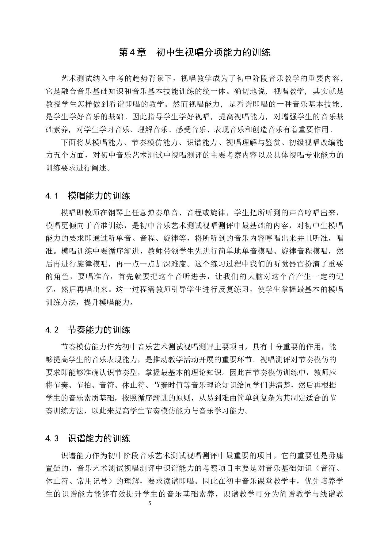 艺术测试纳入中考背景下的初中音乐视唱教学-7728字.docx 第8页