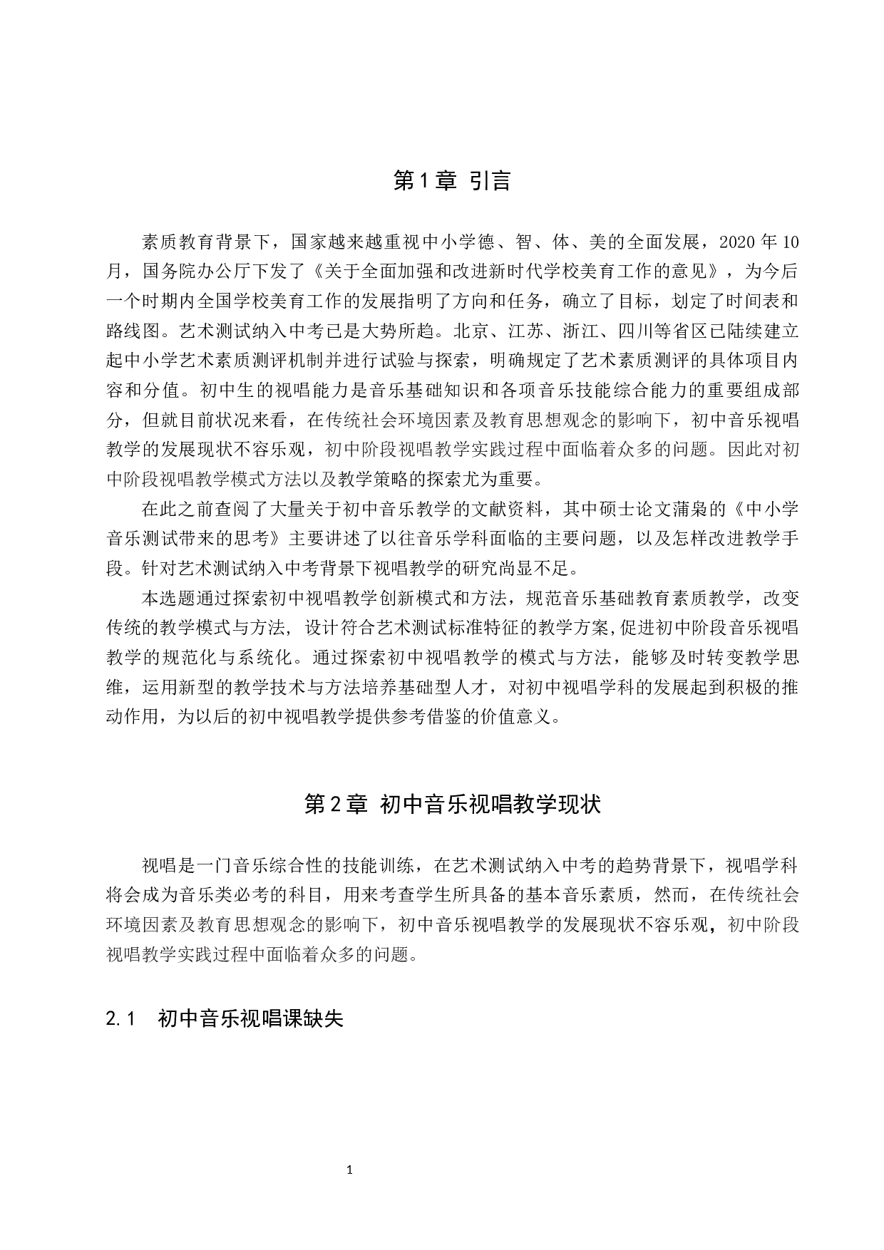 艺术测试纳入中考背景下的初中音乐视唱教学-7728字.docx 第4页