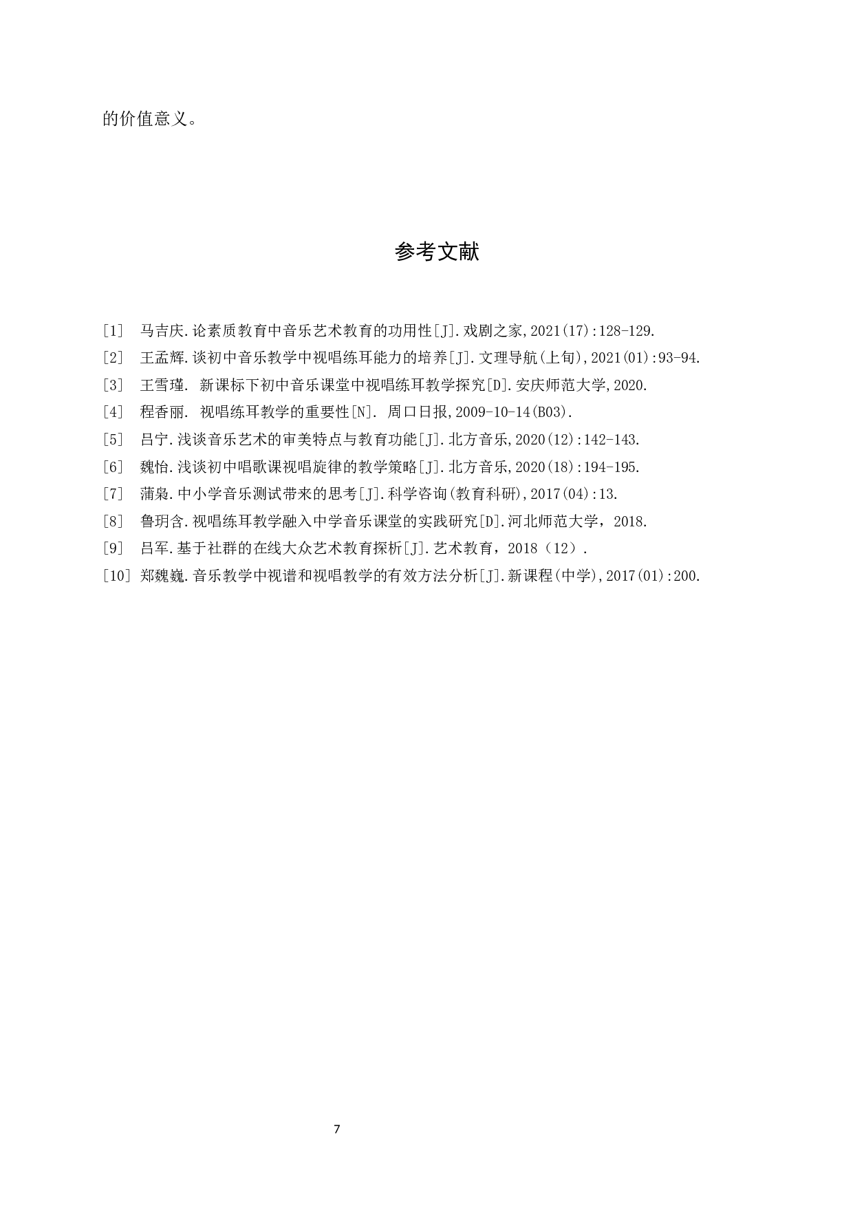 艺术测试纳入中考背景下的初中音乐视唱教学-7728字.docx 第10页