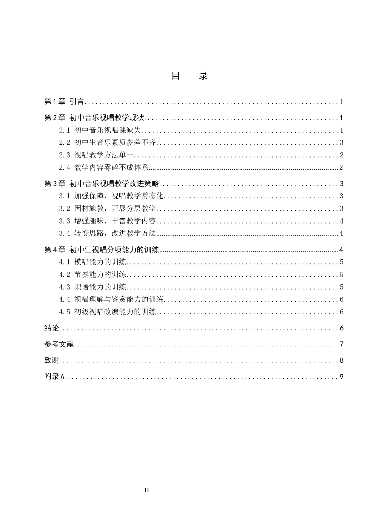 艺术测试纳入中考背景下的初中音乐视唱教学-7728字.docx 第3页