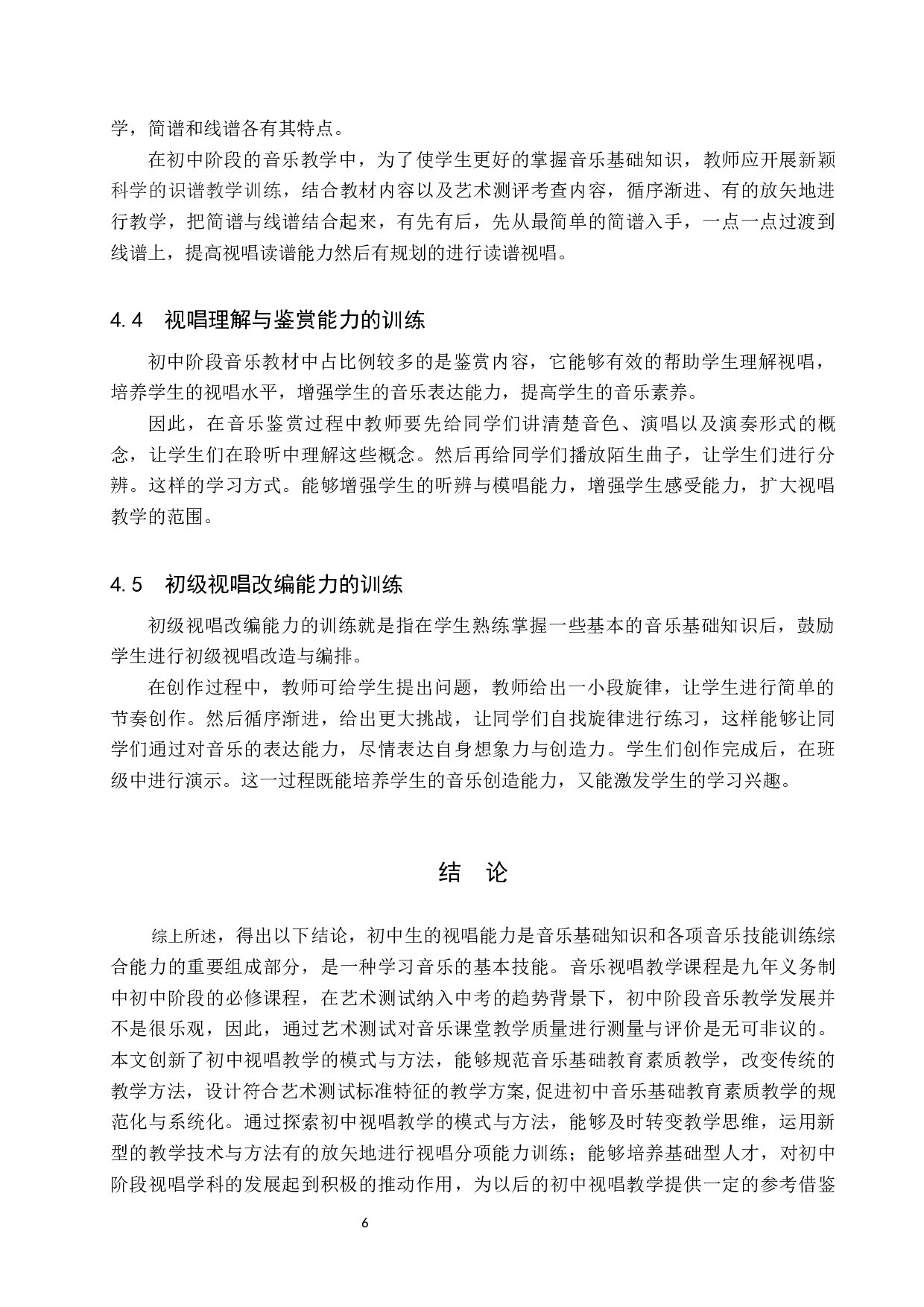 艺术测试纳入中考背景下的初中音乐视唱教学-7728字.docx 第9页