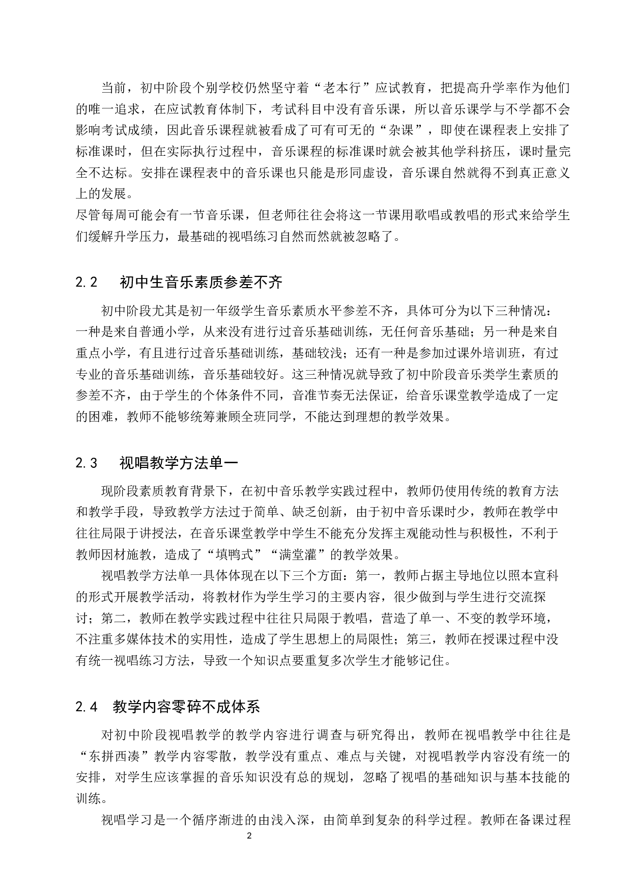 艺术测试纳入中考背景下的初中音乐视唱教学-7728字.docx 第5页