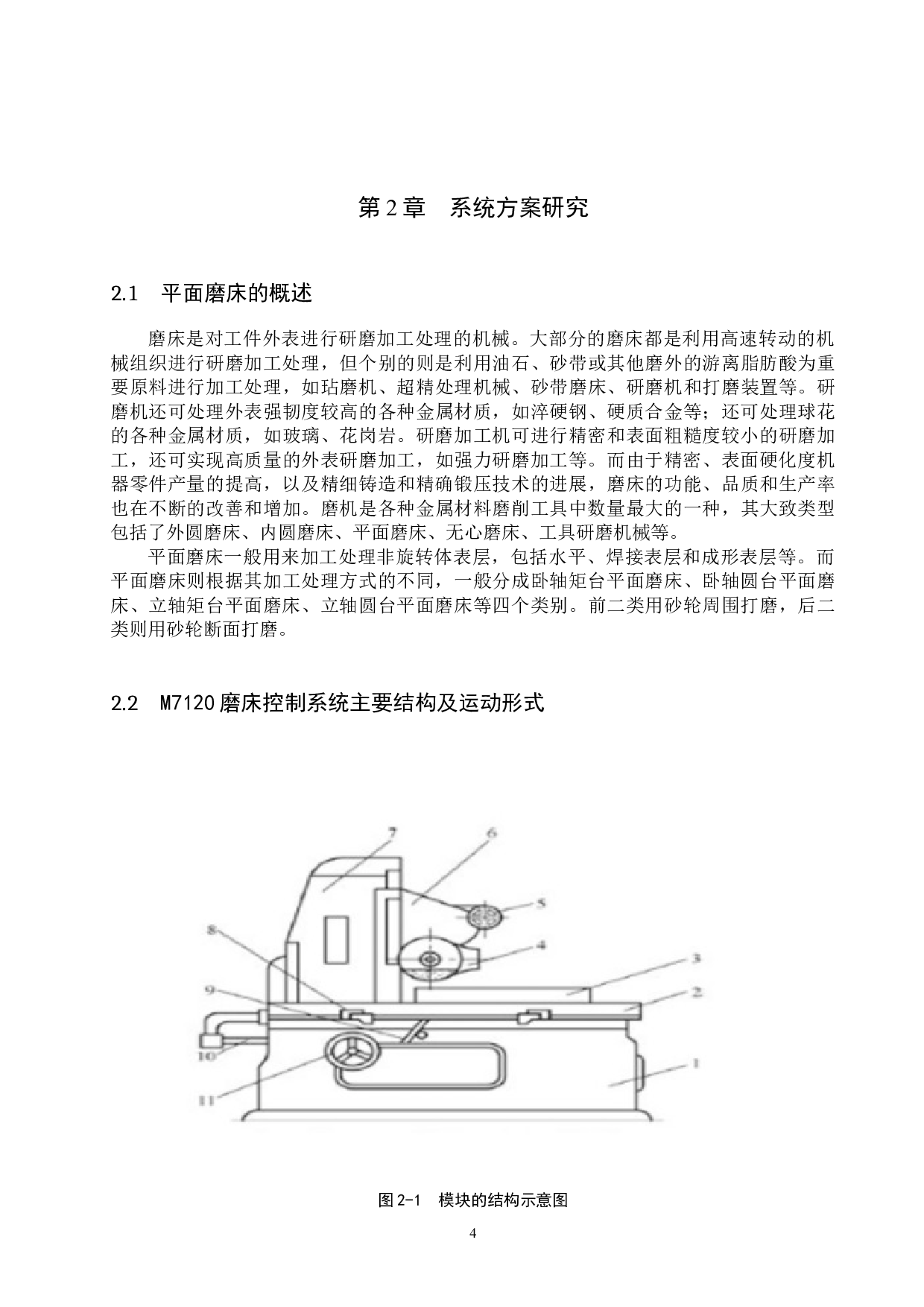 普通平面磨床控制线路的分析与改造-15652字.docx 第7页