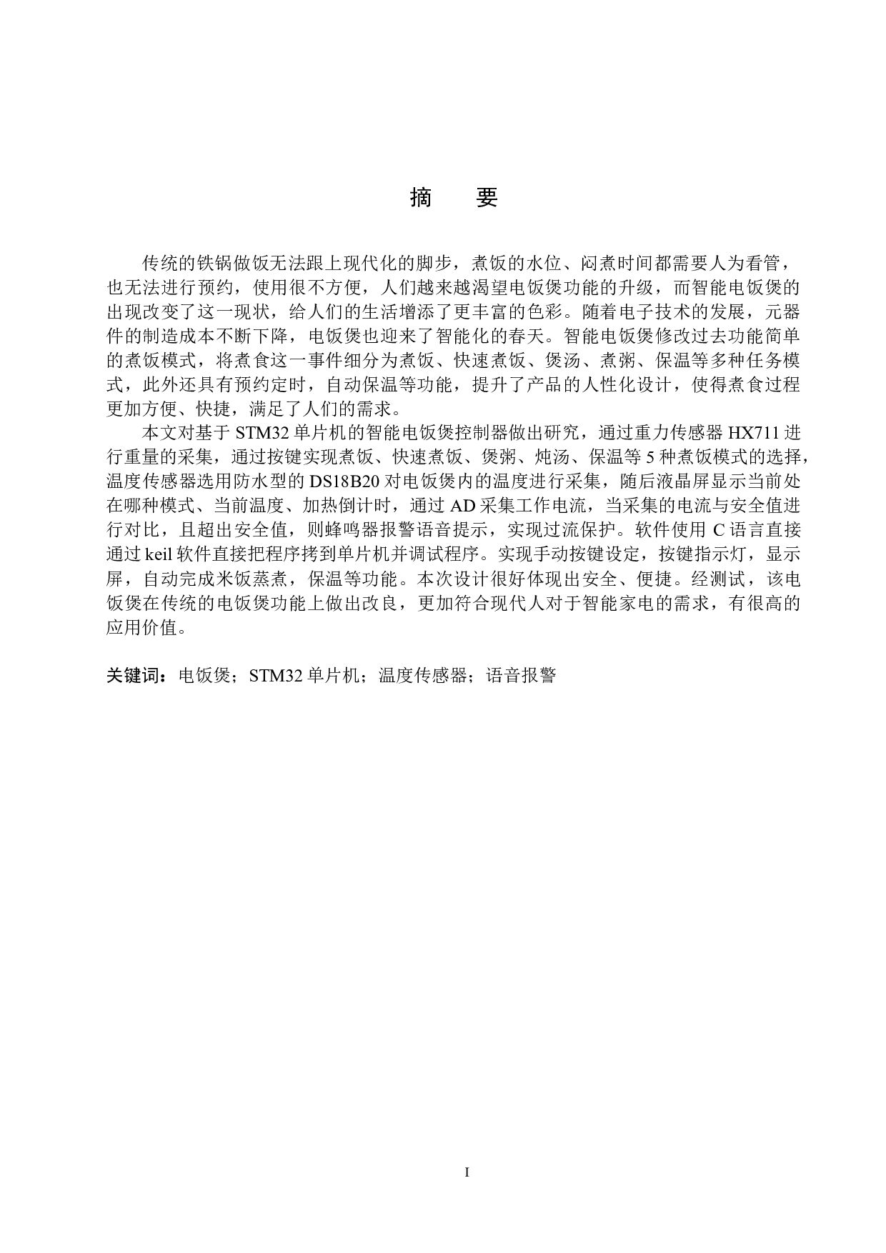 基于单片机的智能电饭煲控制器设计-17805字.docx 第1页