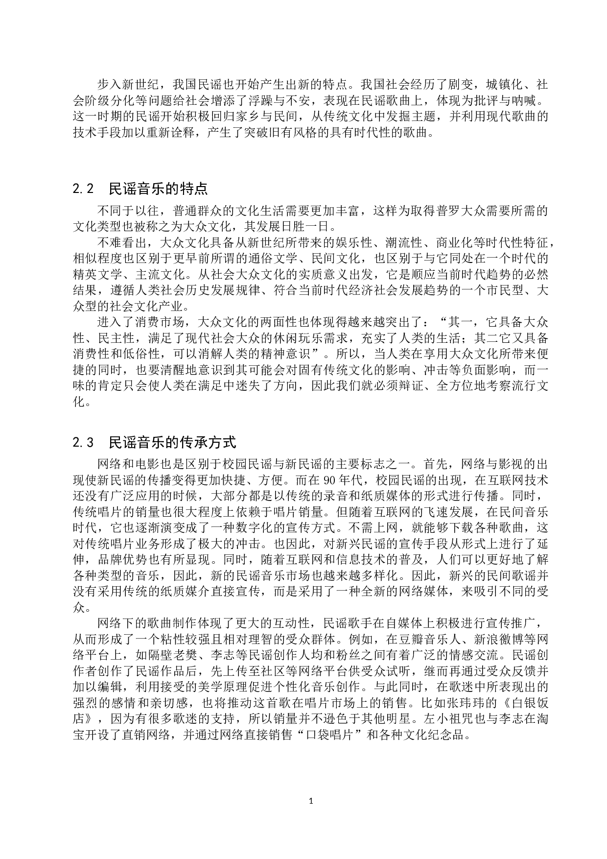 从民谣再兴起看流行音乐的社会功能-9335字.doc 第5页